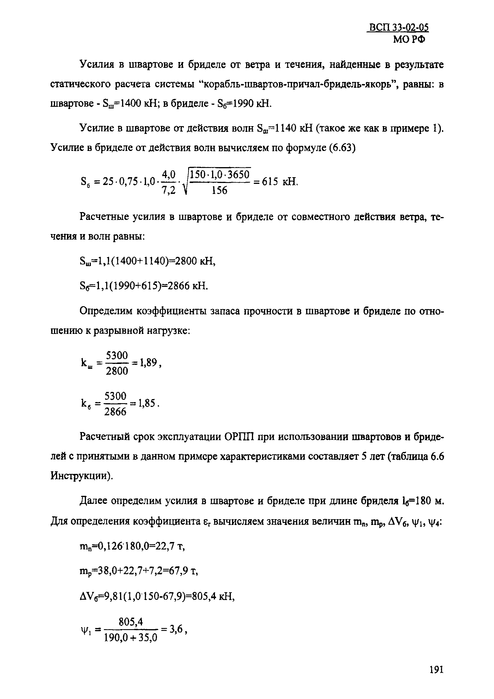 ВСП 33-02-05 МО РФ