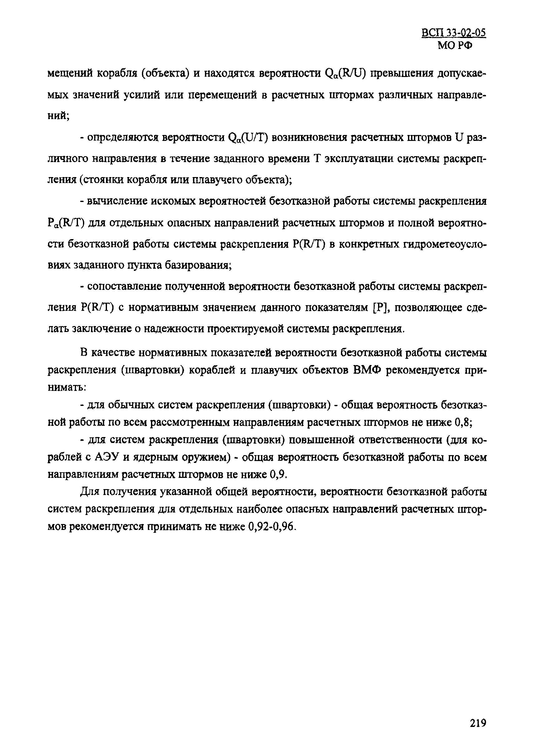 ВСП 33-02-05 МО РФ