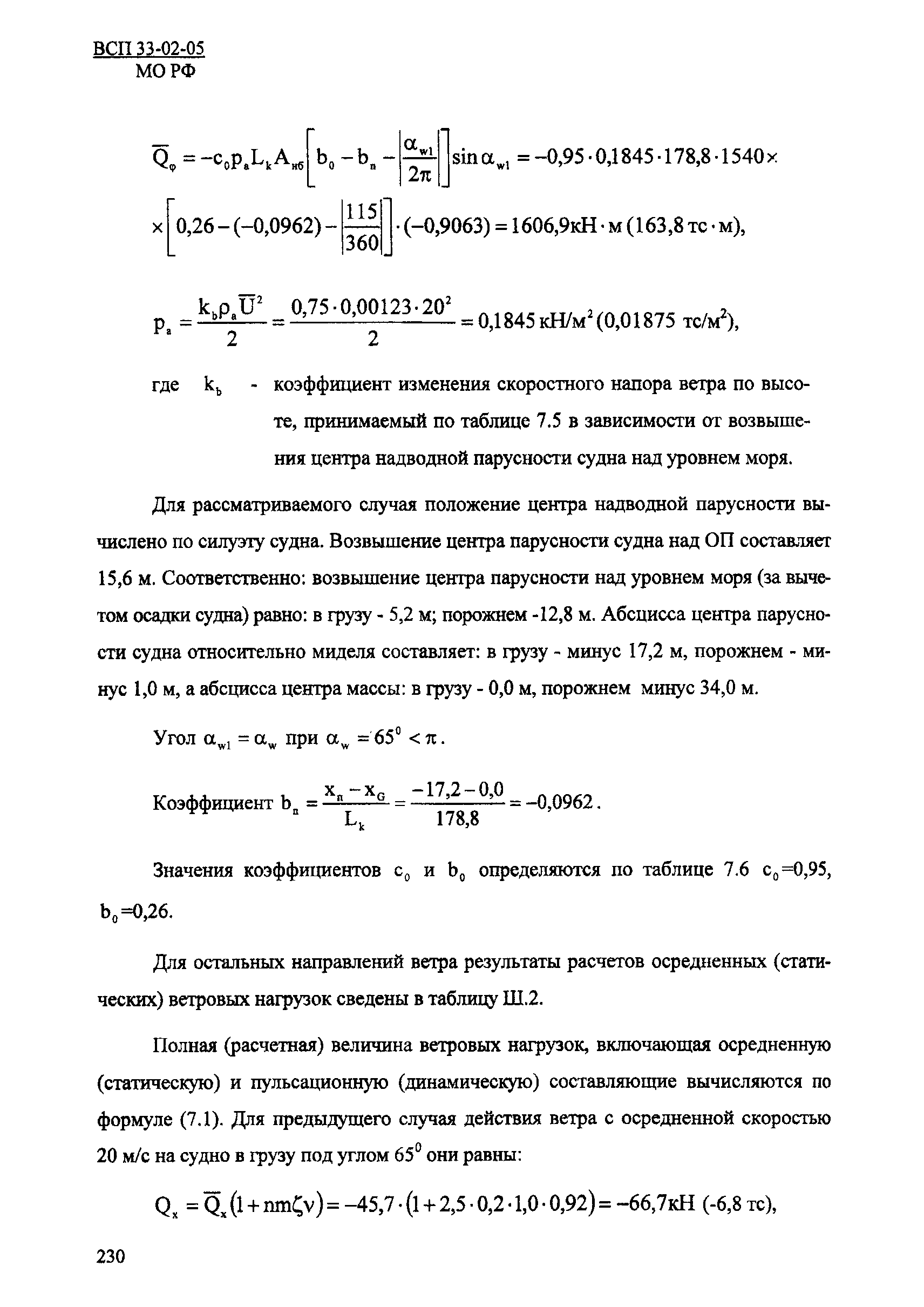 ВСП 33-02-05 МО РФ