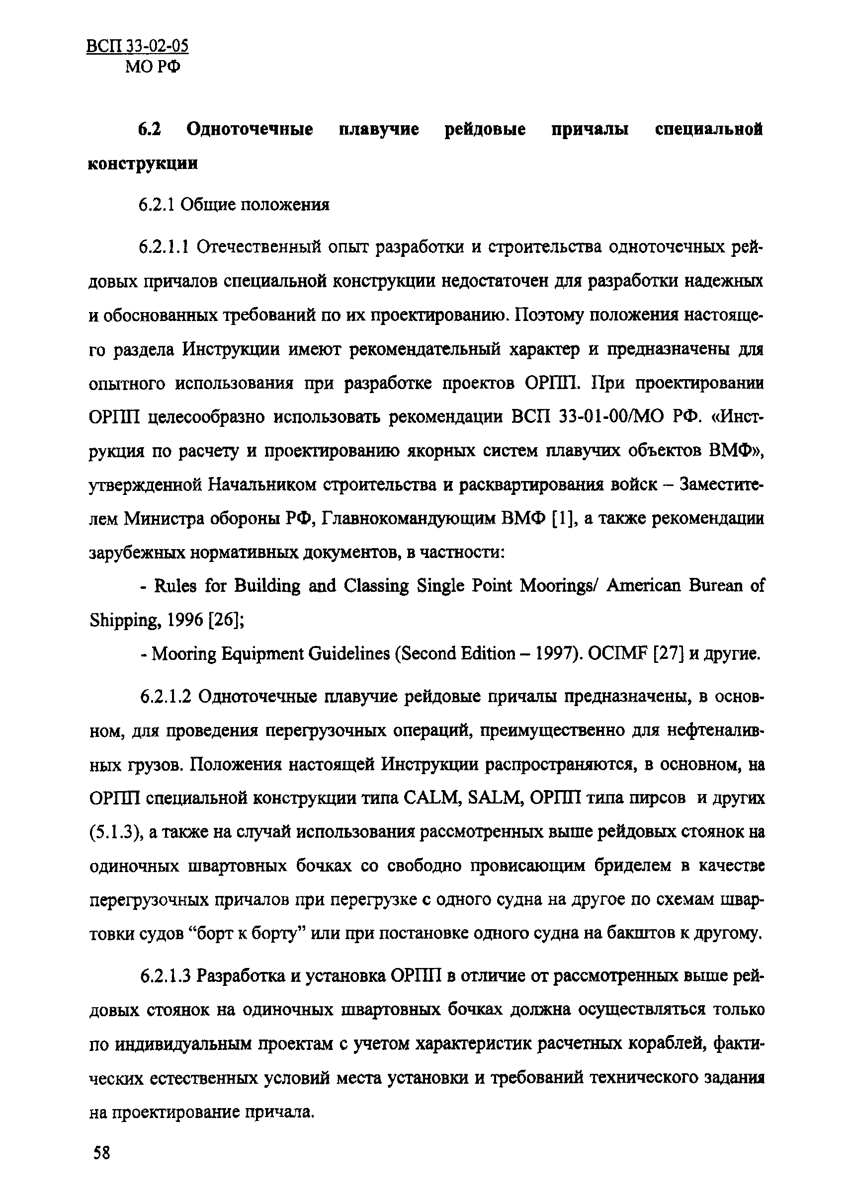 ВСП 33-02-05 МО РФ