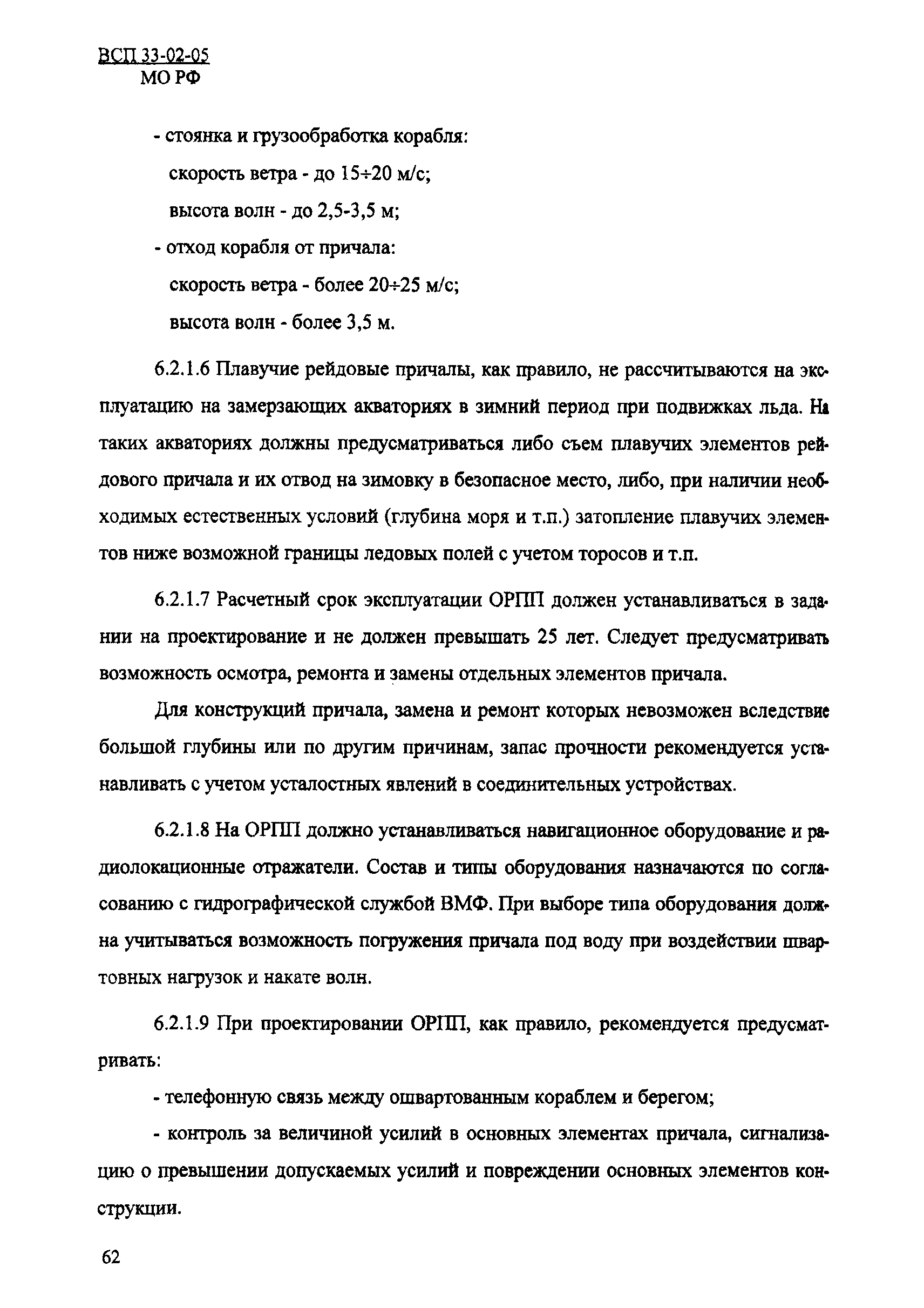 ВСП 33-02-05 МО РФ