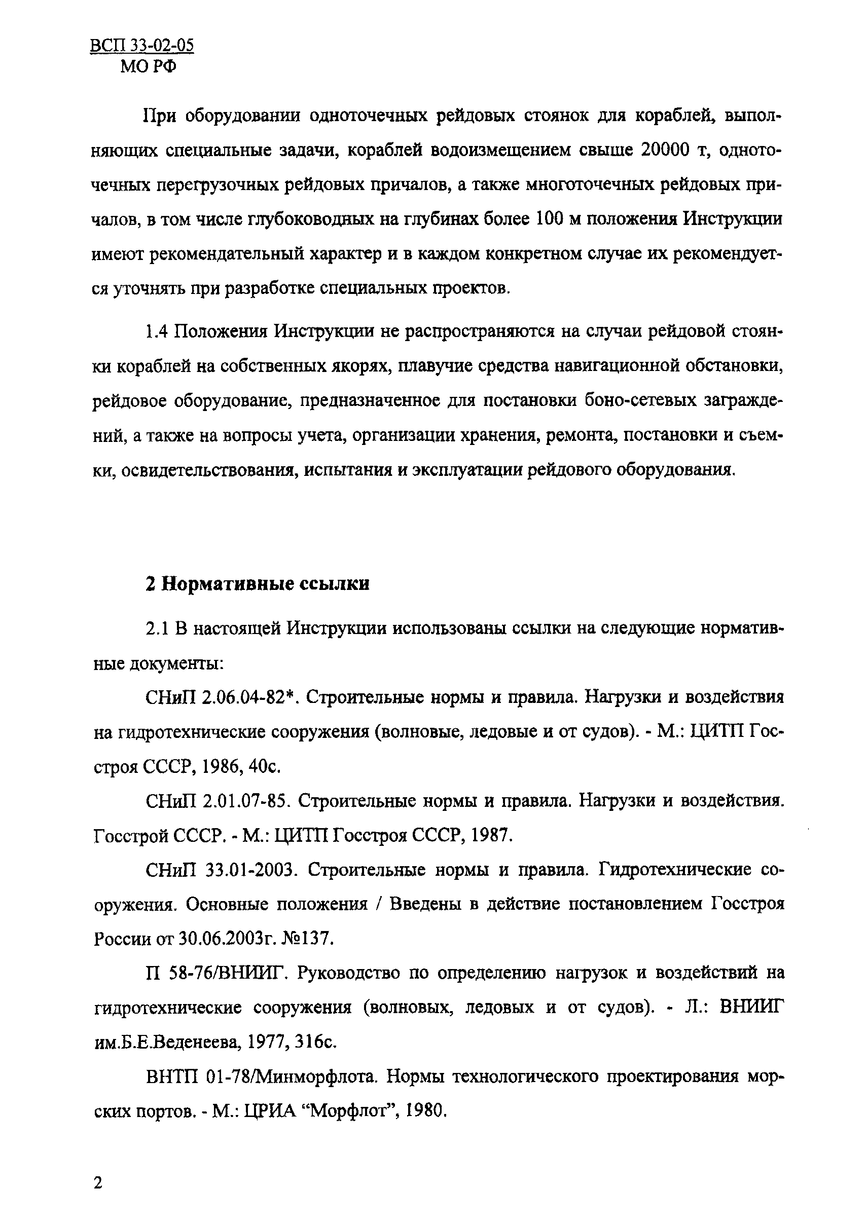 ВСП 33-02-05 МО РФ