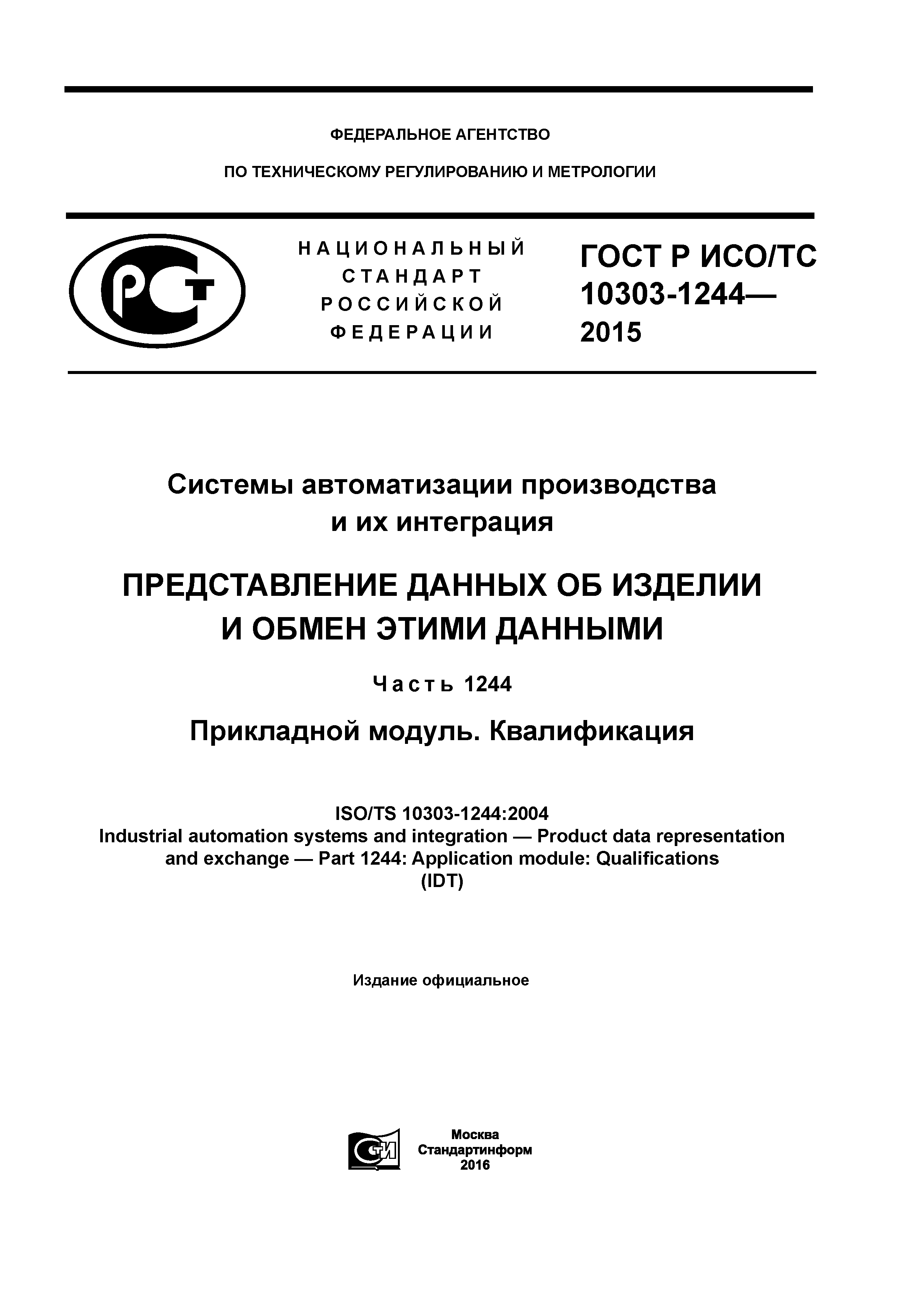 ГОСТ Р ИСО/ТС 10303-1244-2015