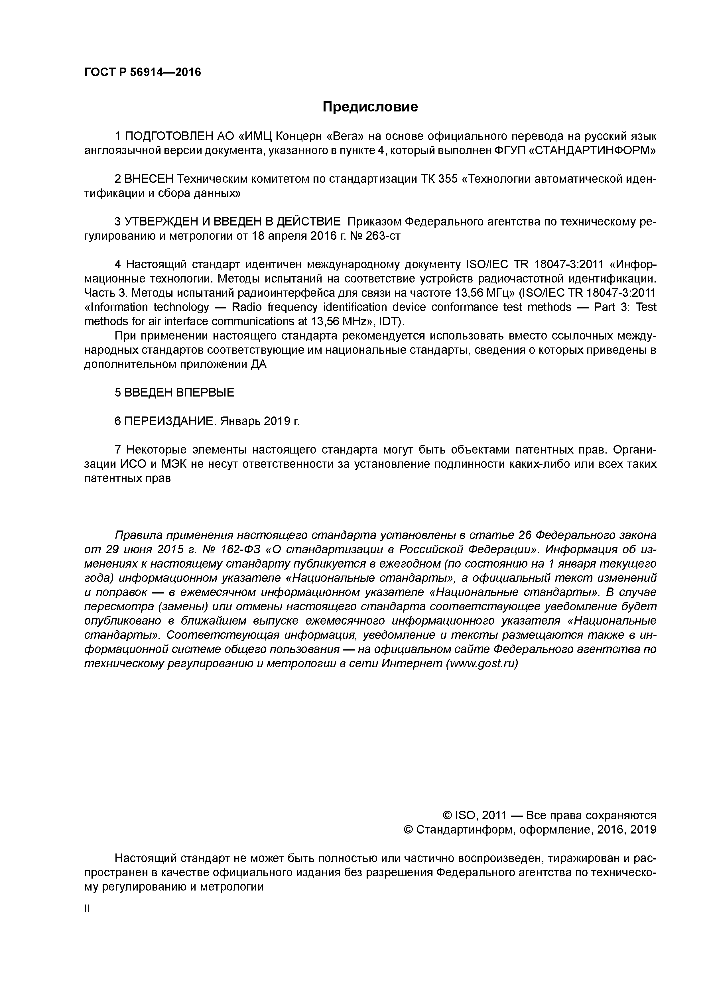 ГОСТ Р 56914-2016