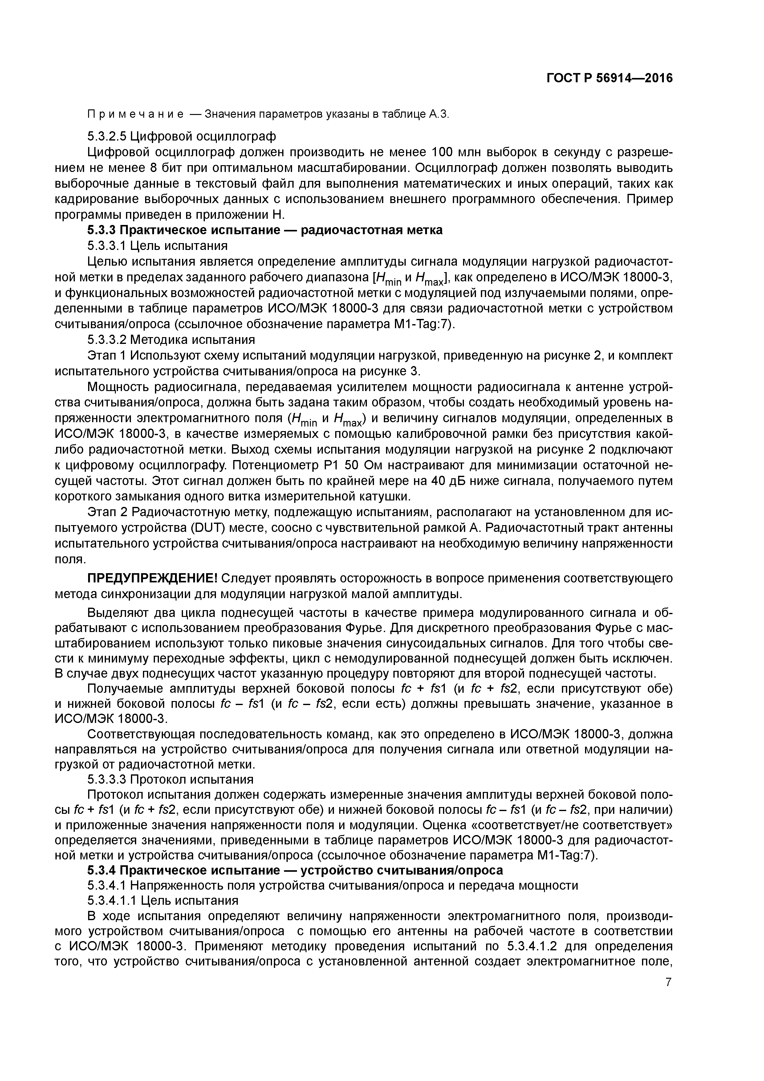 ГОСТ Р 56914-2016