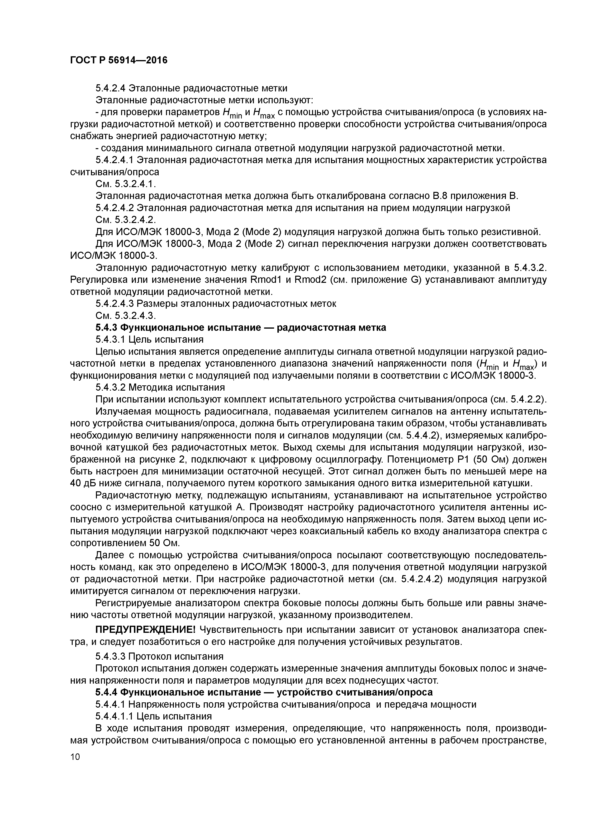 ГОСТ Р 56914-2016
