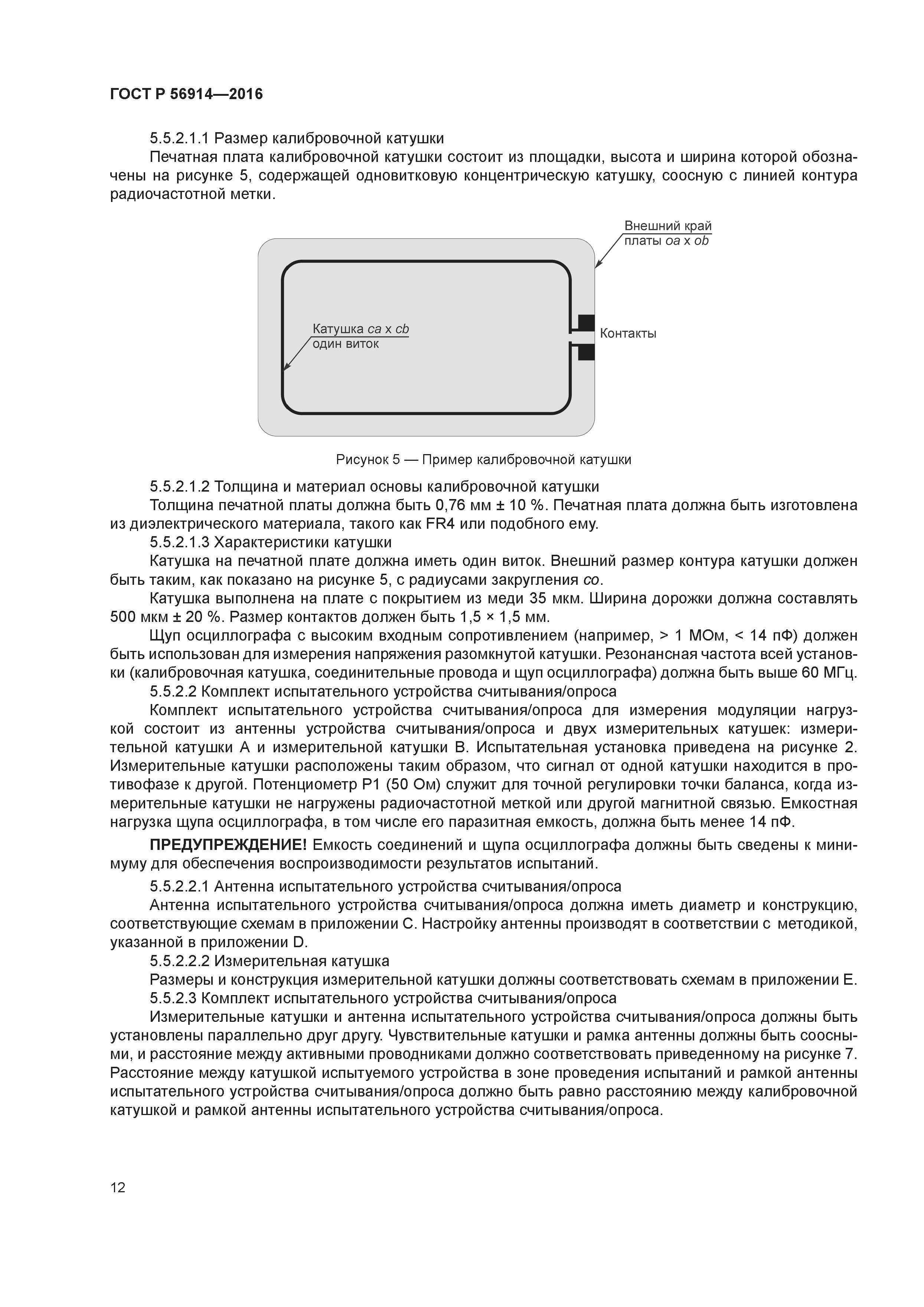 ГОСТ Р 56914-2016