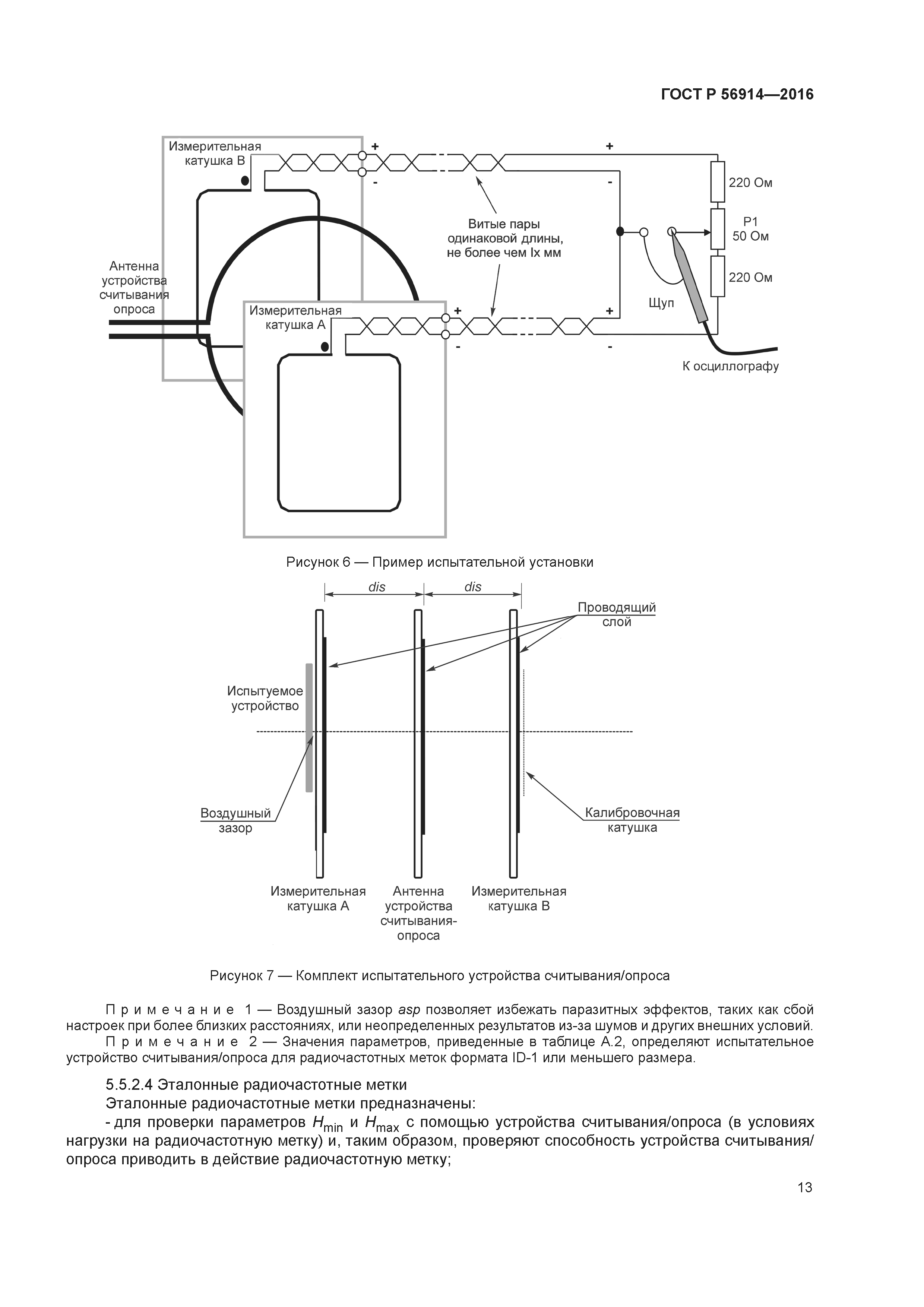 ГОСТ Р 56914-2016