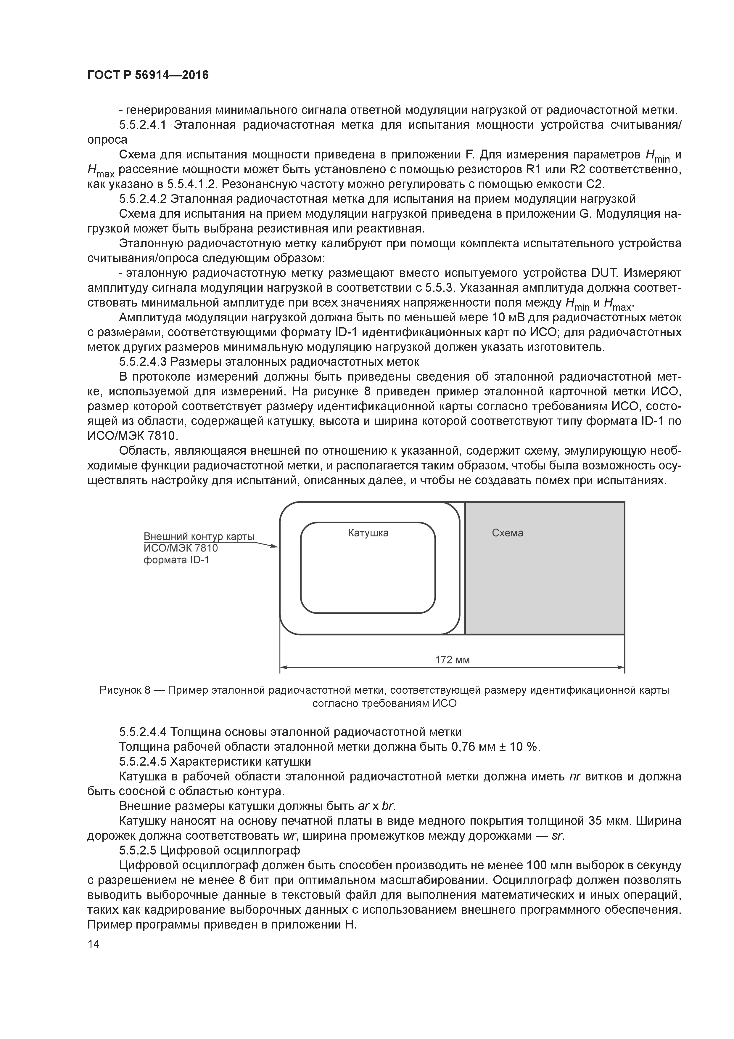ГОСТ Р 56914-2016