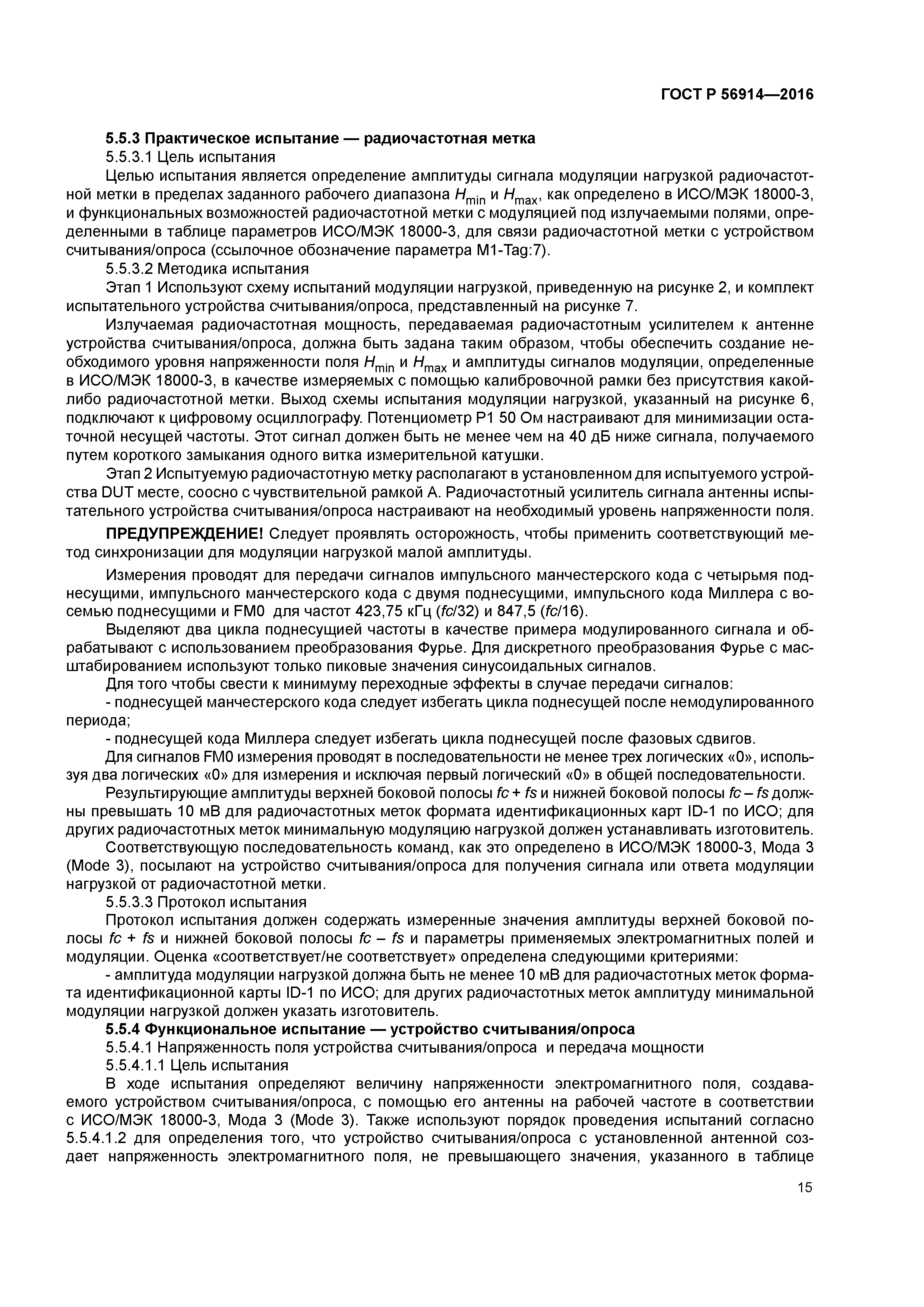 ГОСТ Р 56914-2016