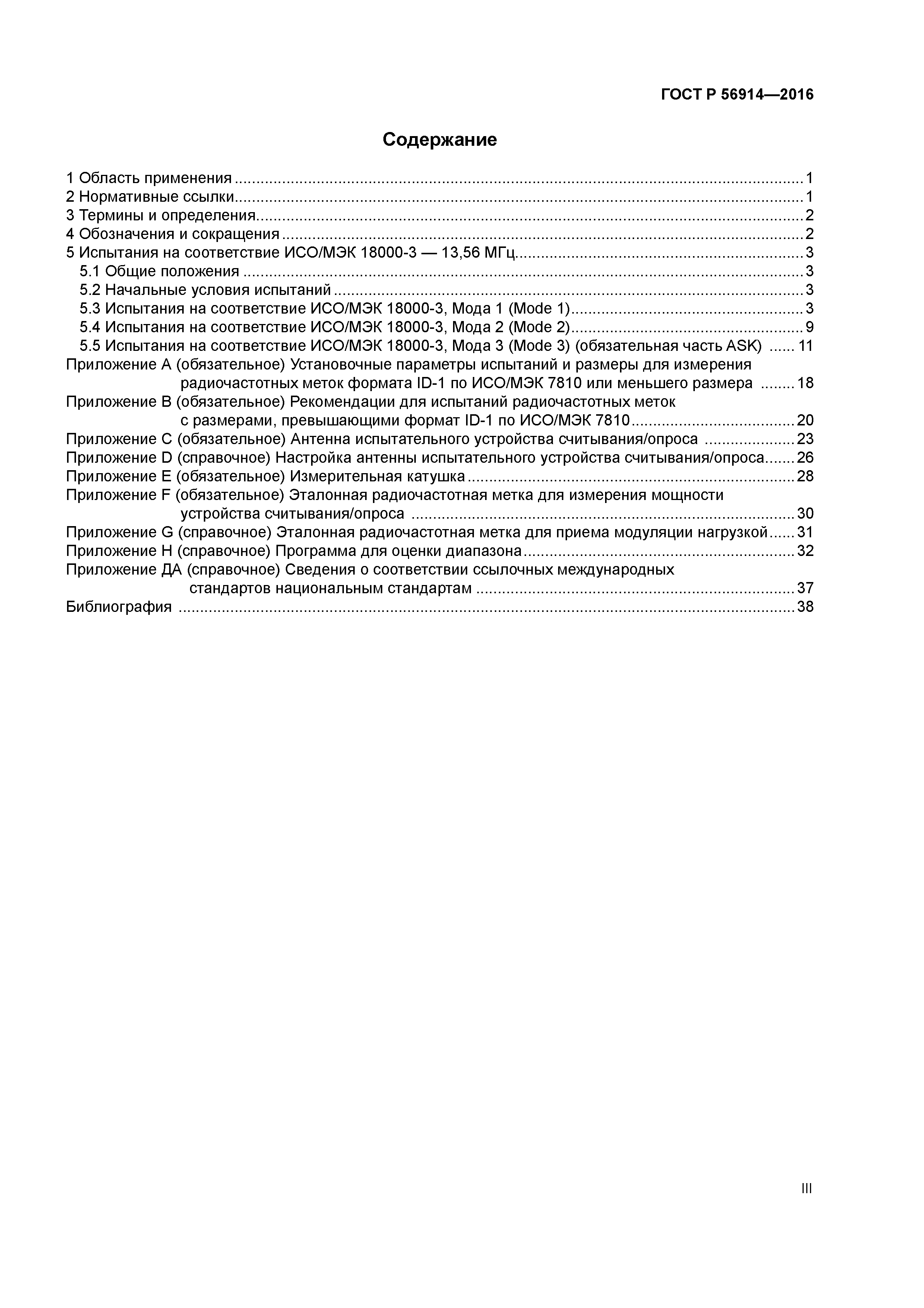 ГОСТ Р 56914-2016