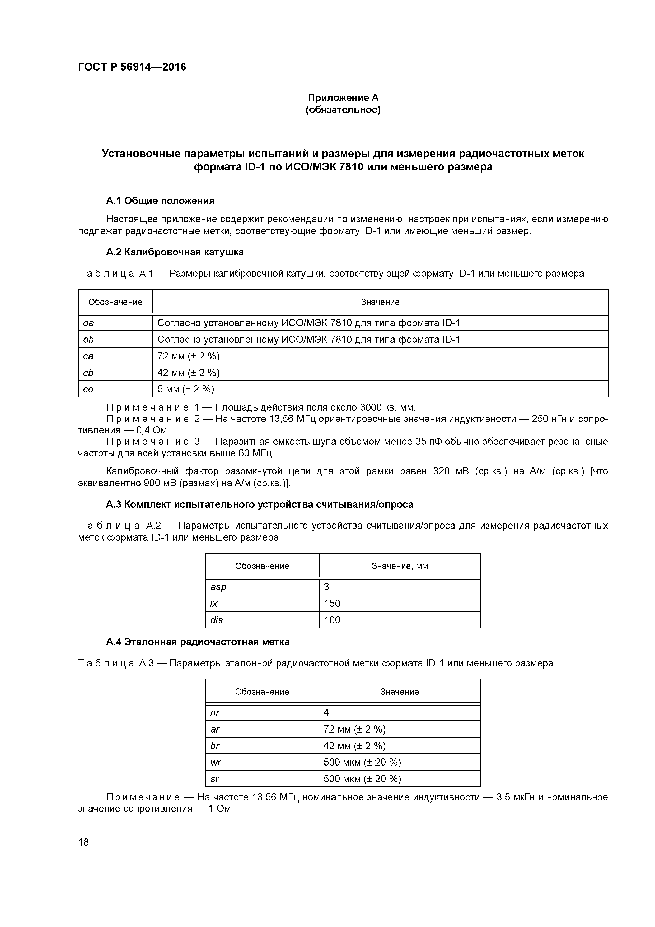 ГОСТ Р 56914-2016