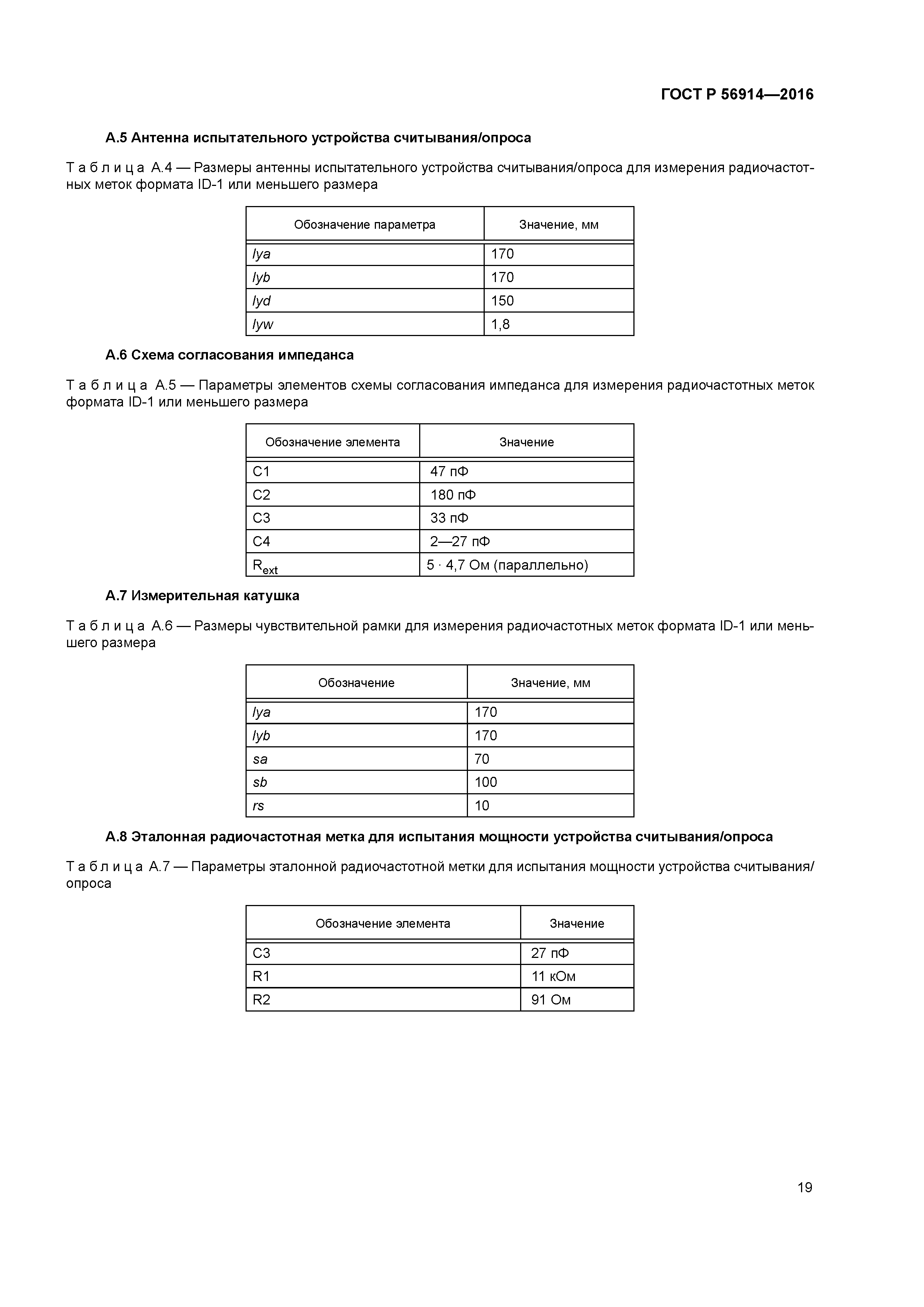 ГОСТ Р 56914-2016