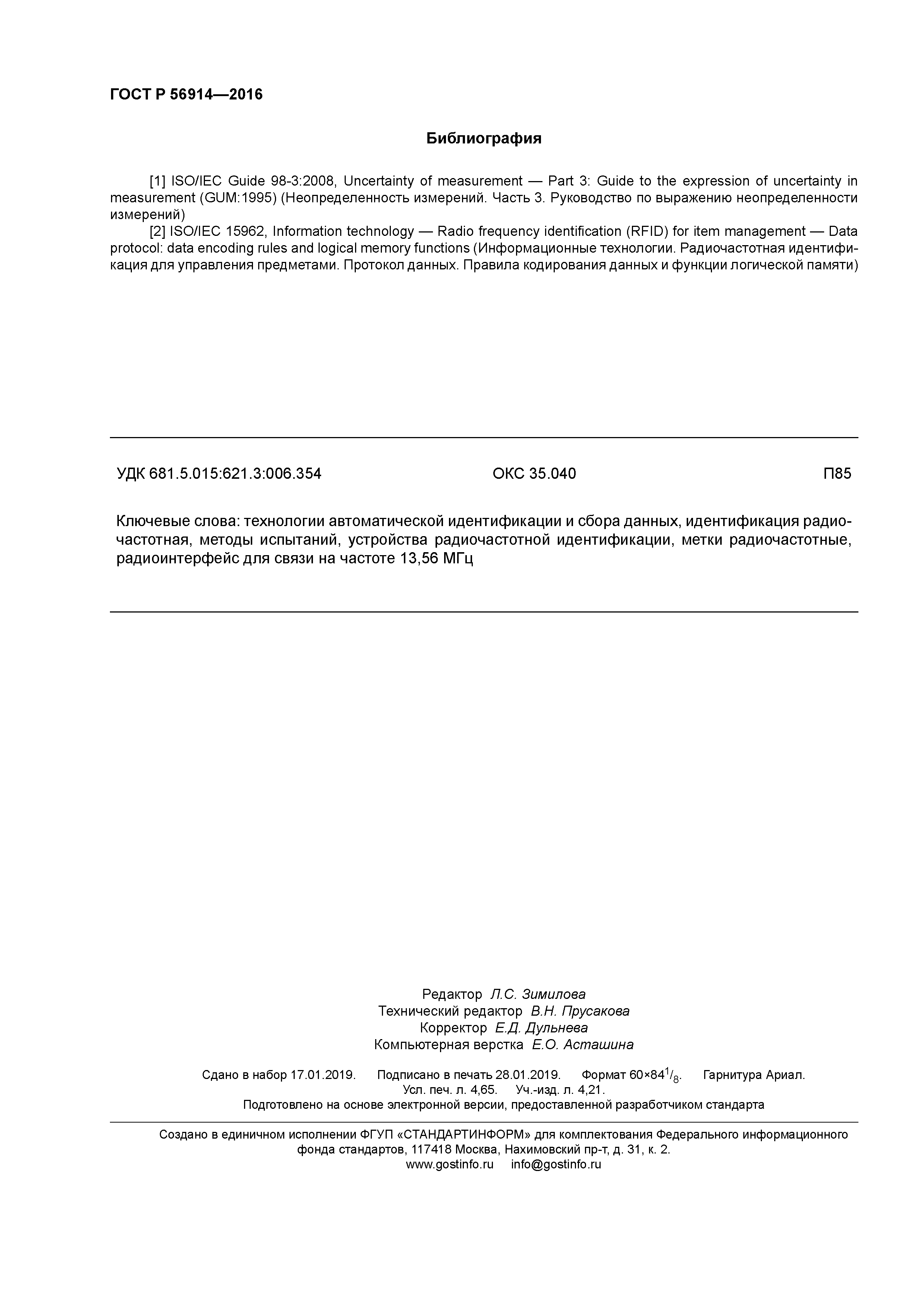 ГОСТ Р 56914-2016
