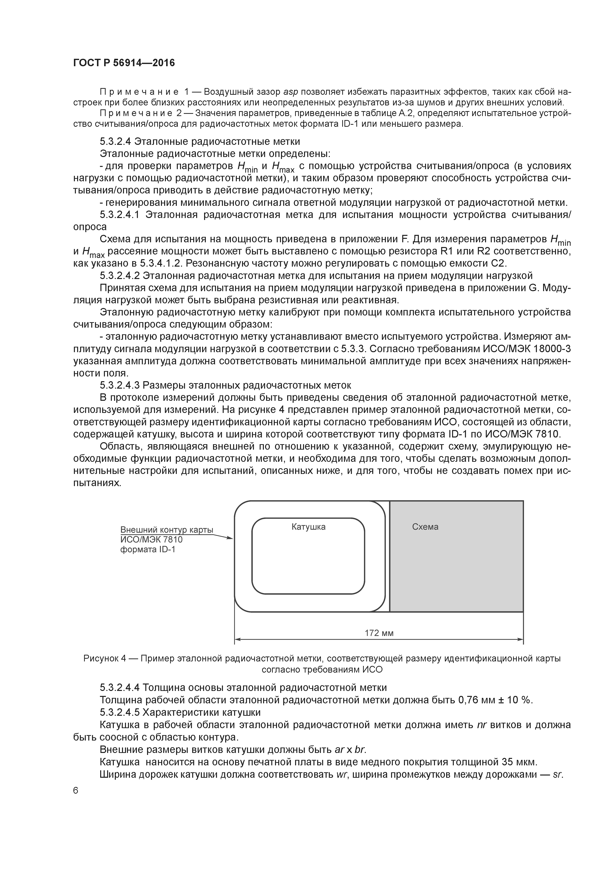 ГОСТ Р 56914-2016