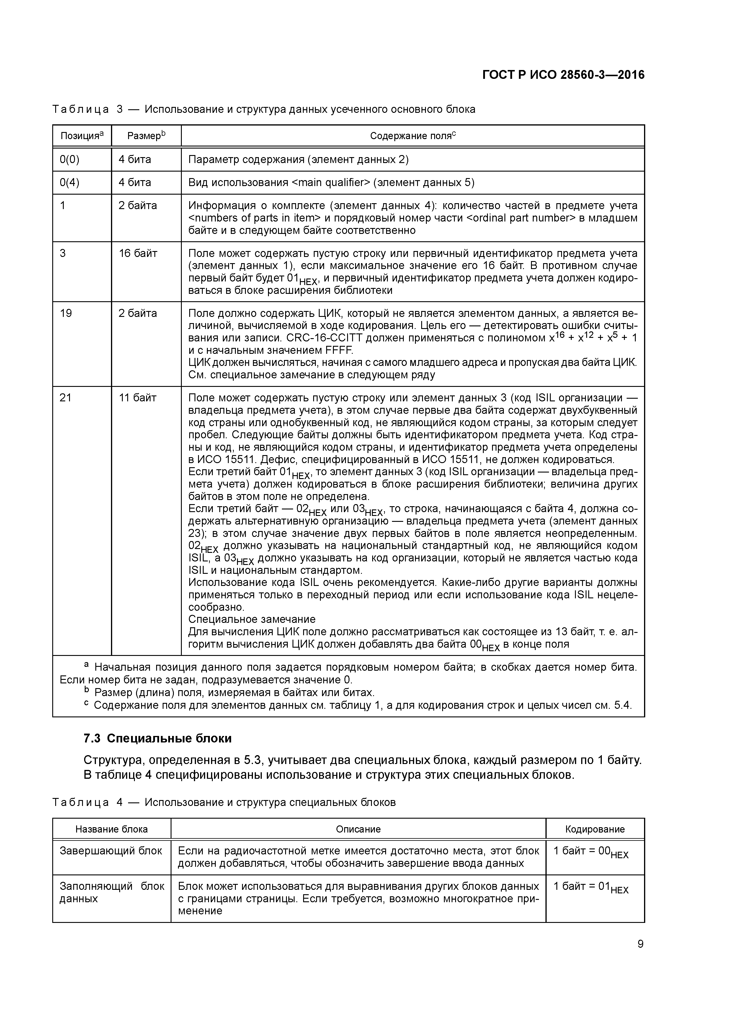 ГОСТ Р ИСО 28560-3-2016