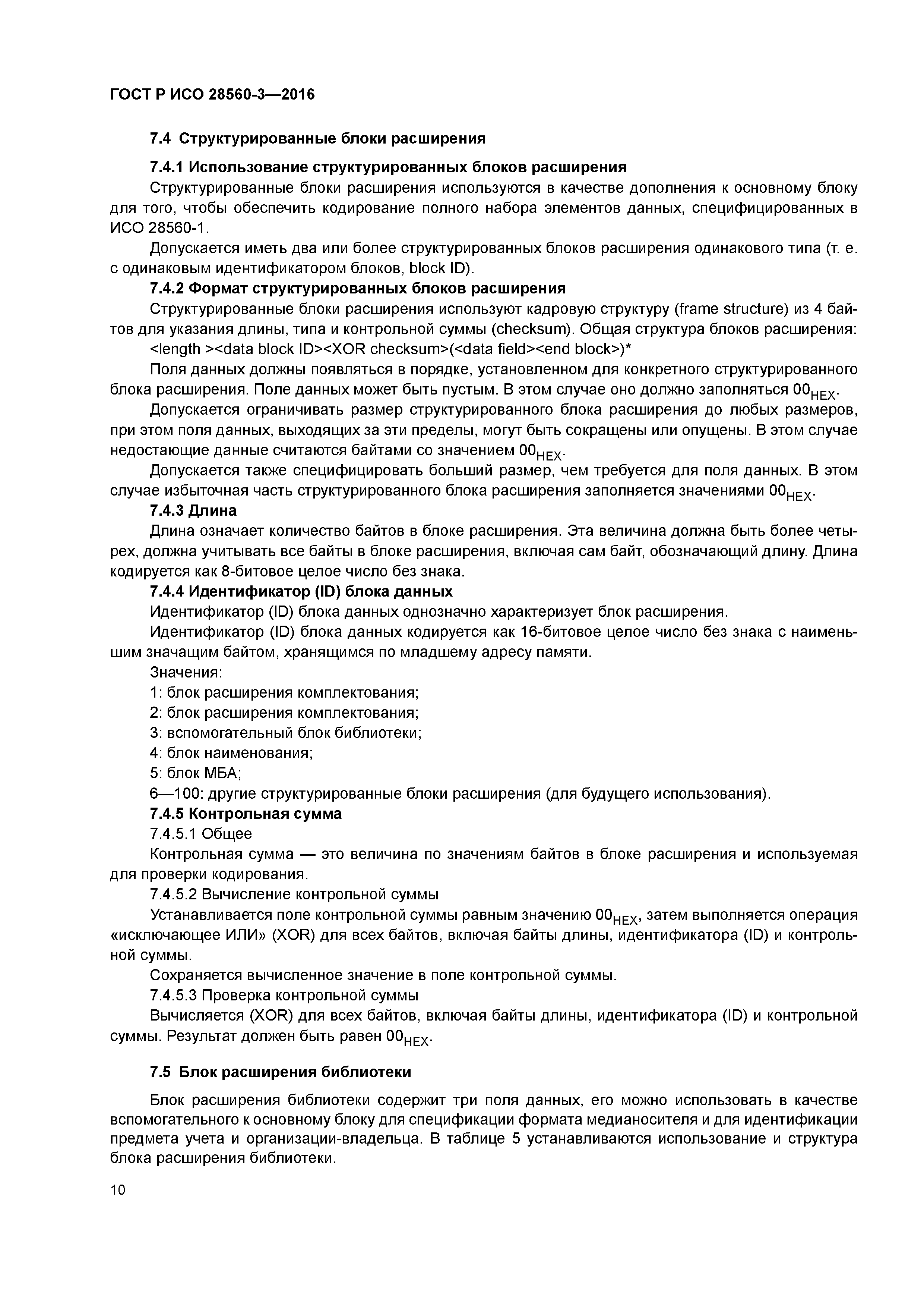 ГОСТ Р ИСО 28560-3-2016