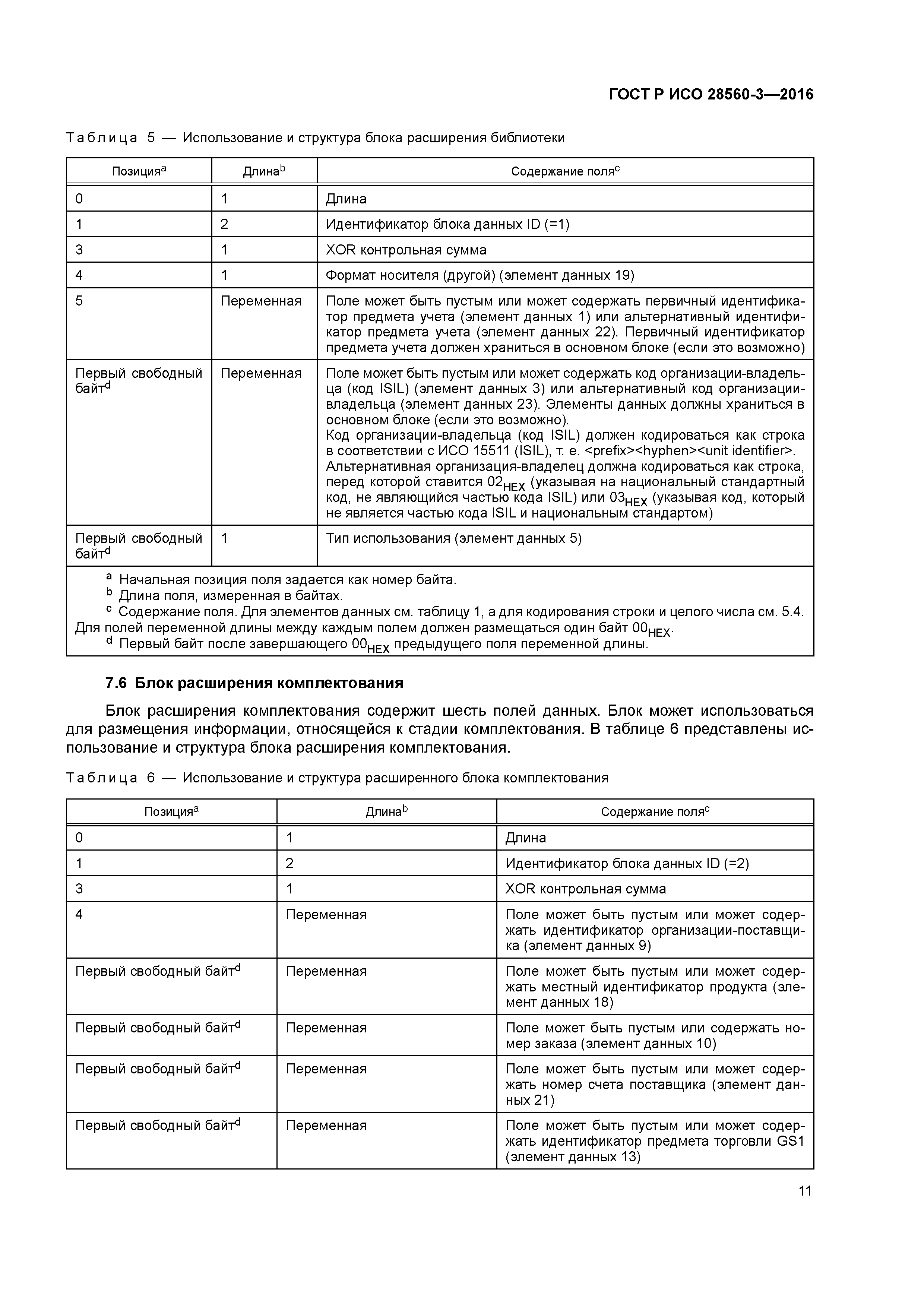 ГОСТ Р ИСО 28560-3-2016