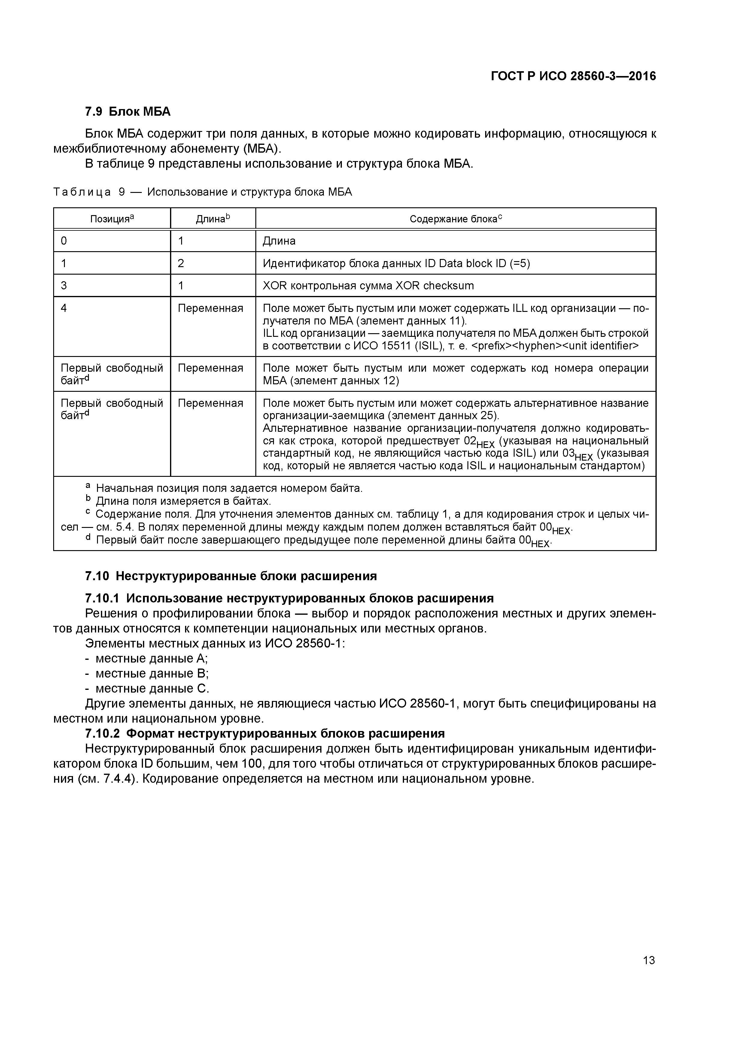 ГОСТ Р ИСО 28560-3-2016
