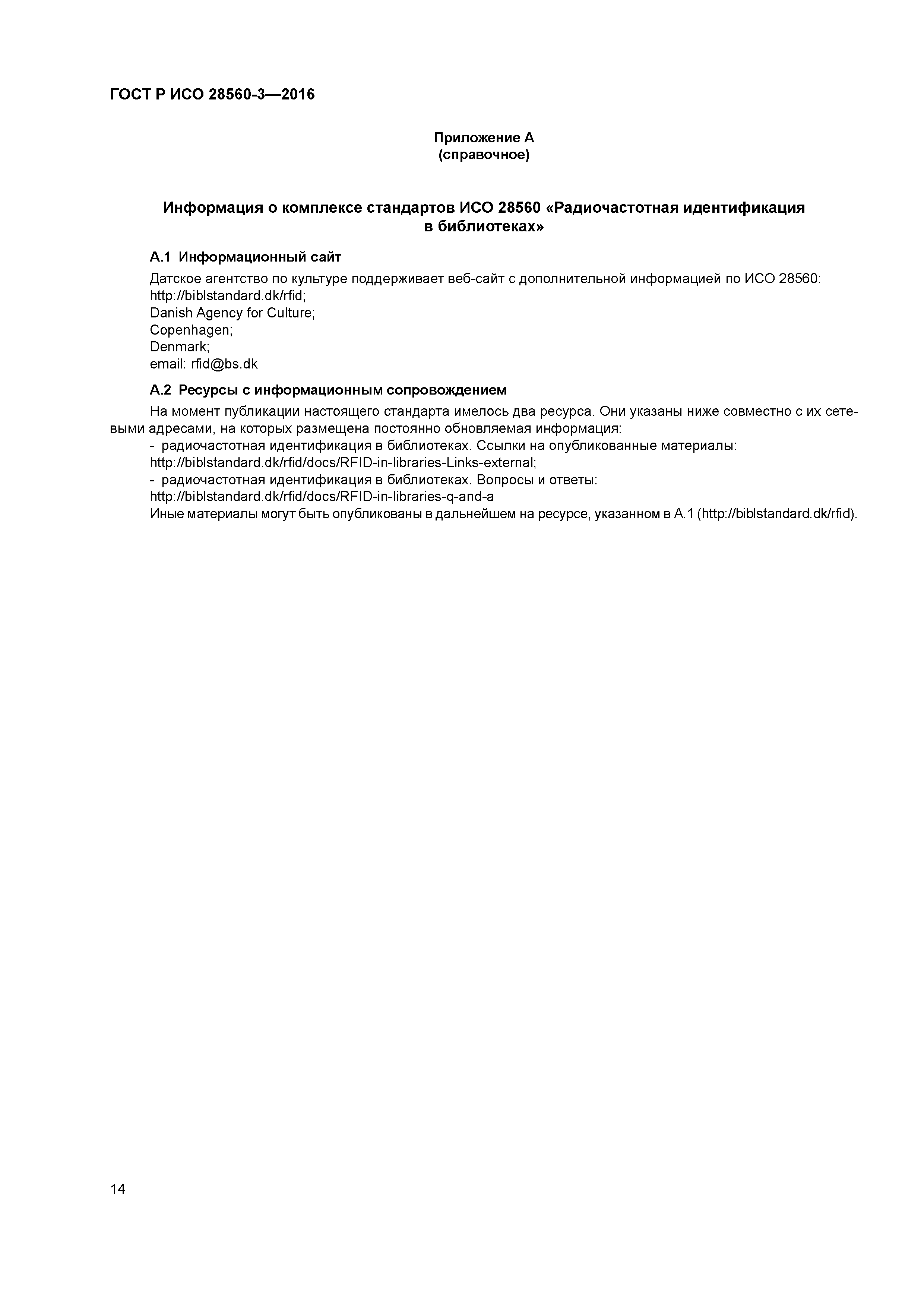 ГОСТ Р ИСО 28560-3-2016