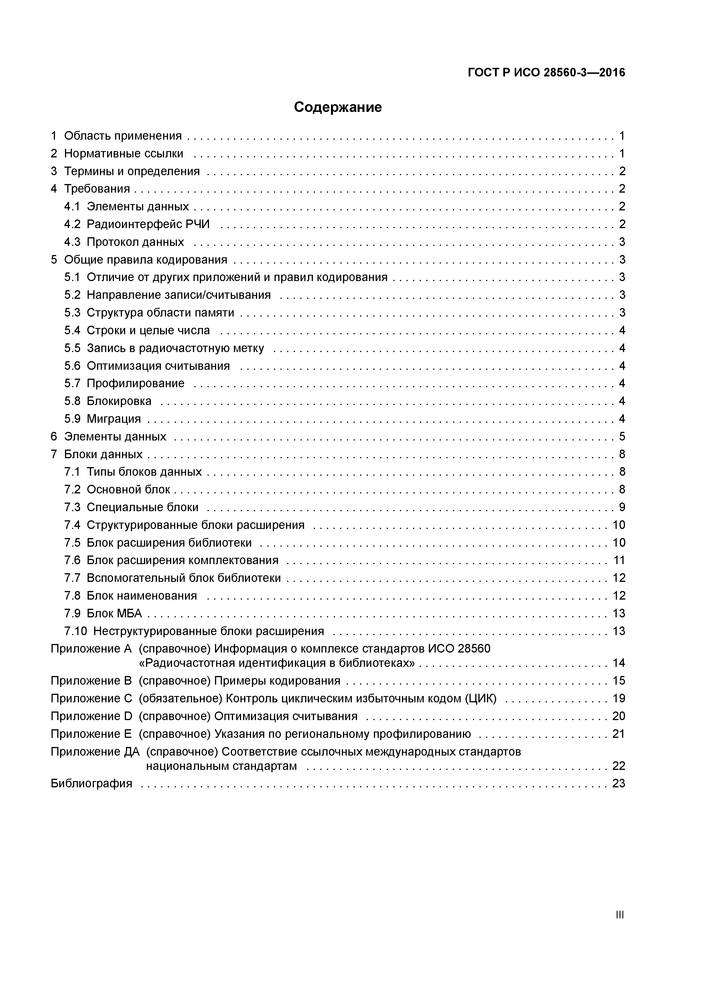 ГОСТ Р ИСО 28560-3-2016