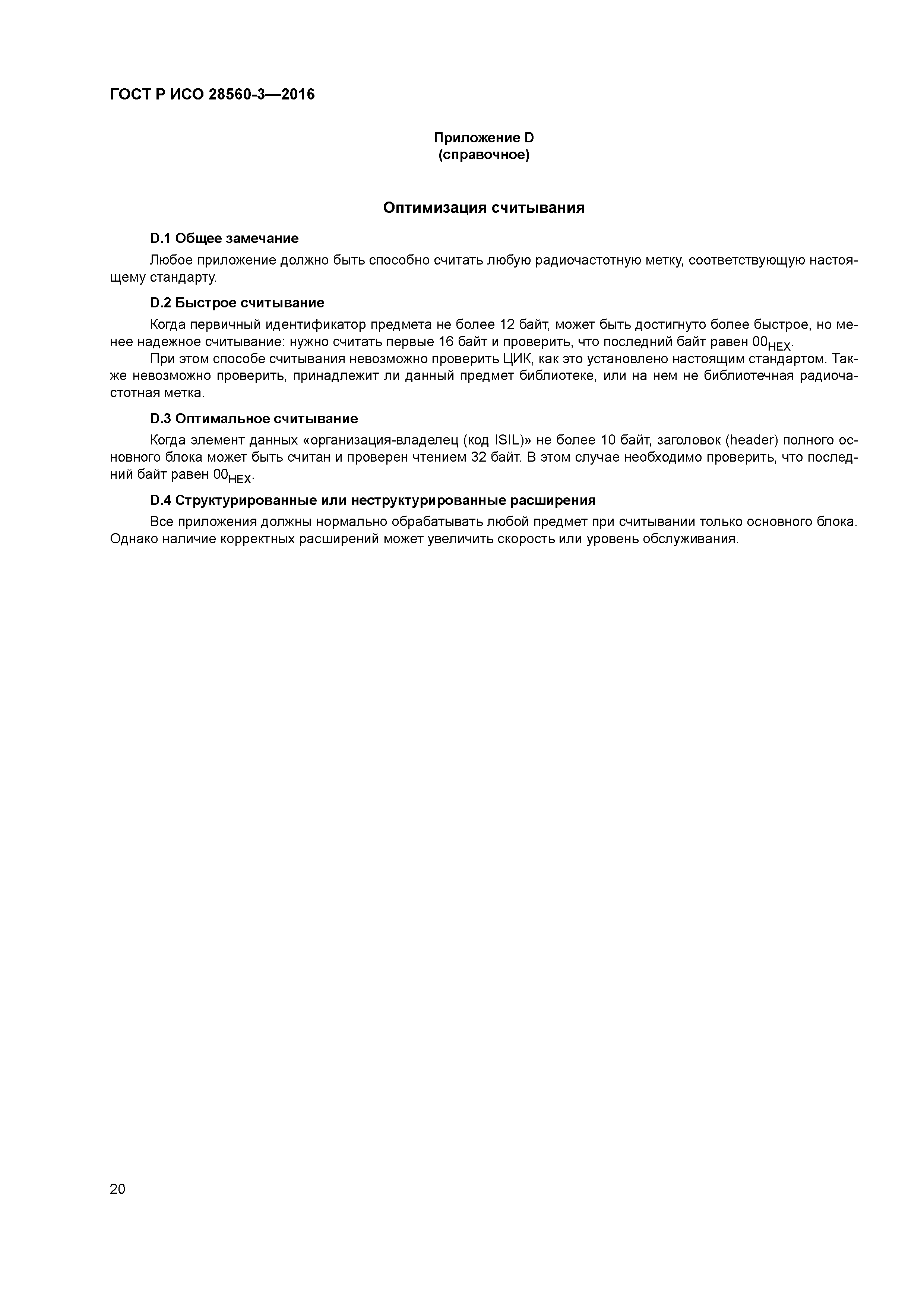 ГОСТ Р ИСО 28560-3-2016