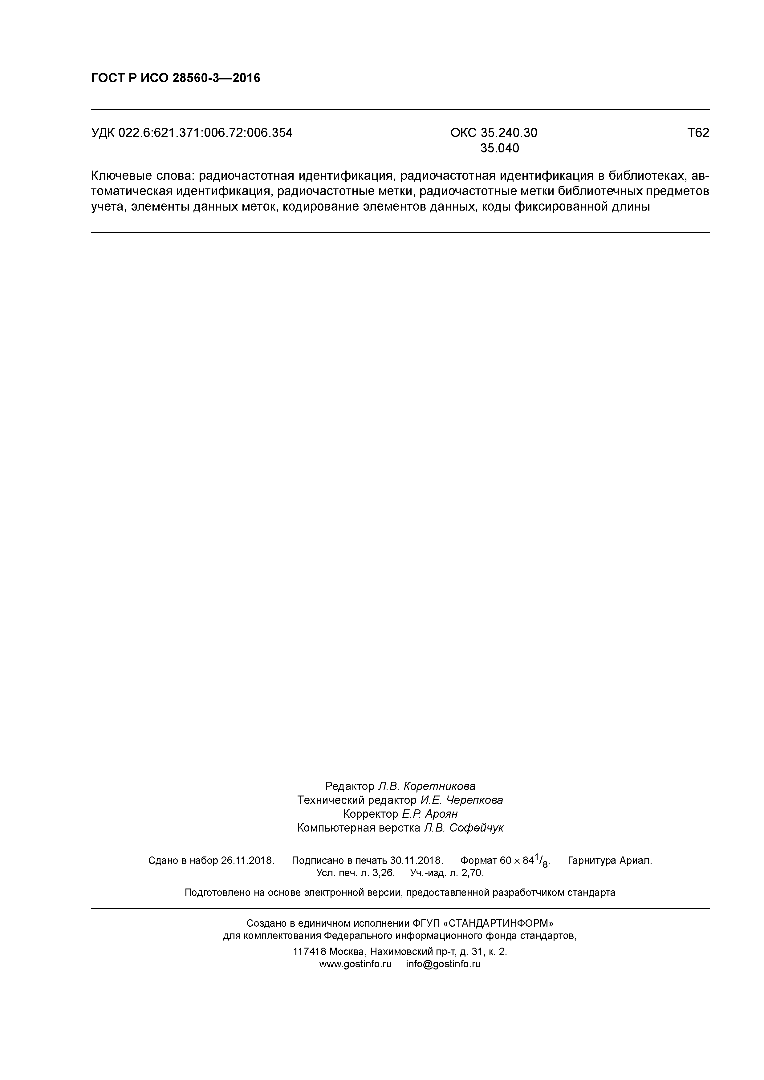 ГОСТ Р ИСО 28560-3-2016
