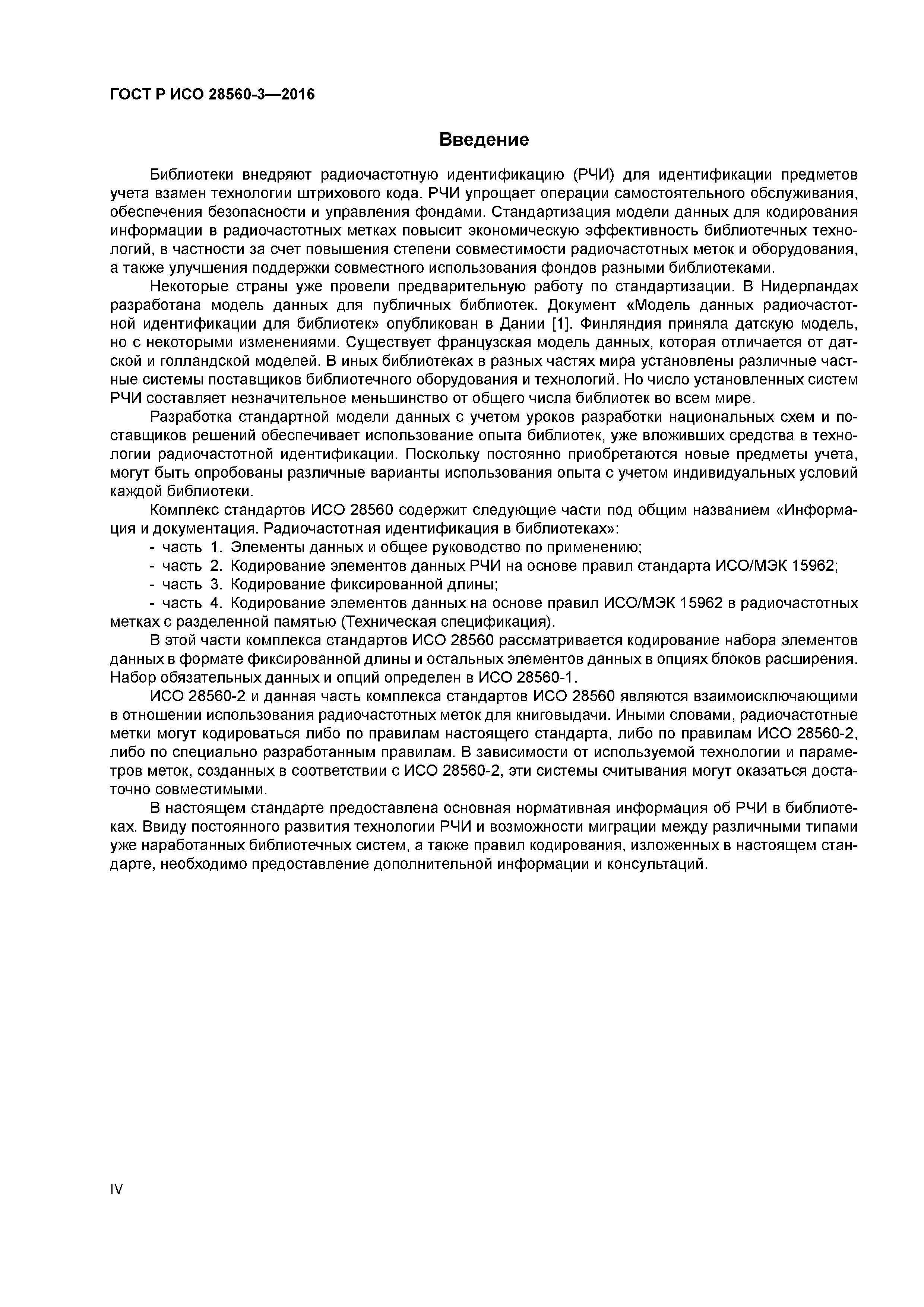 ГОСТ Р ИСО 28560-3-2016