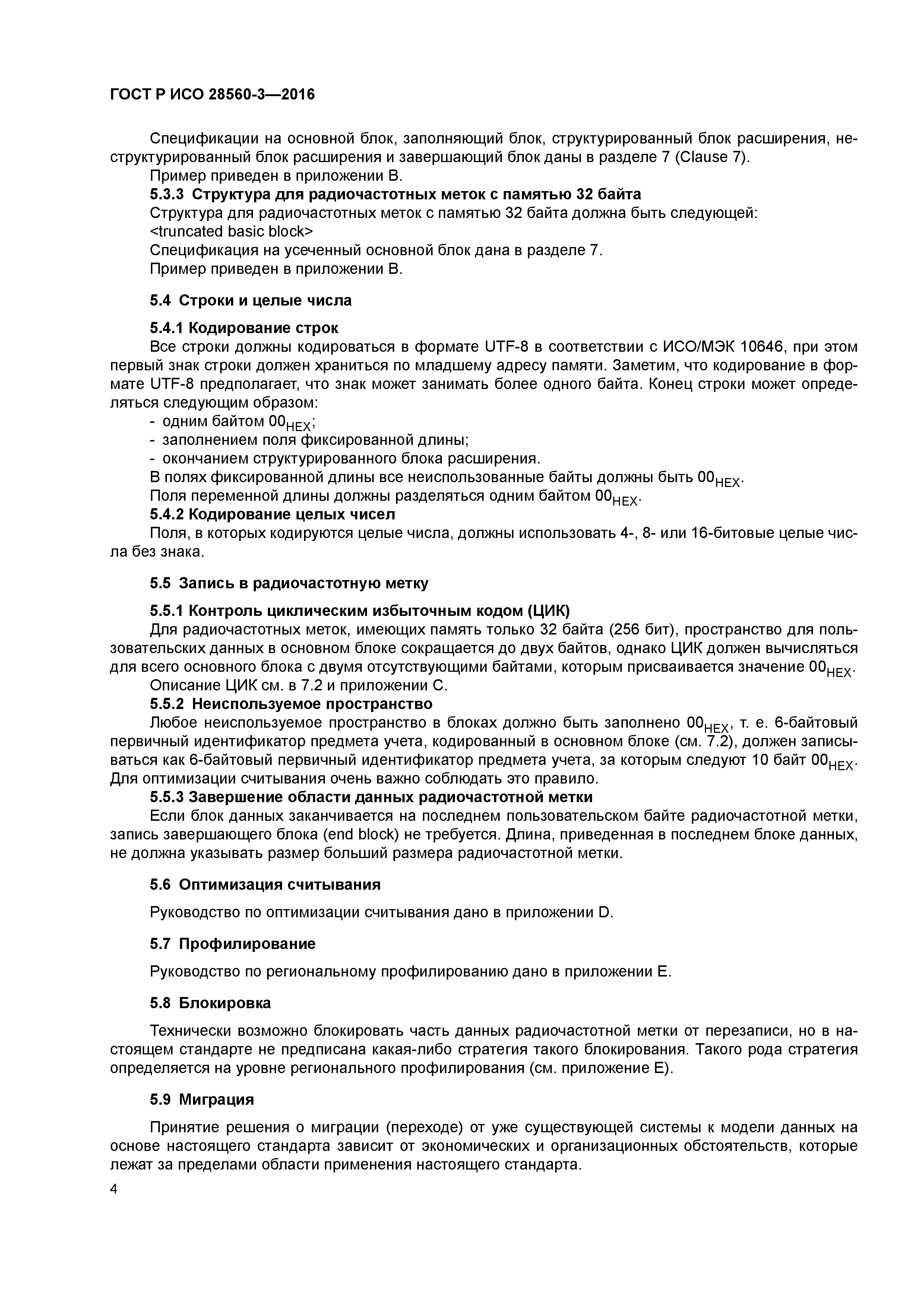 ГОСТ Р ИСО 28560-3-2016