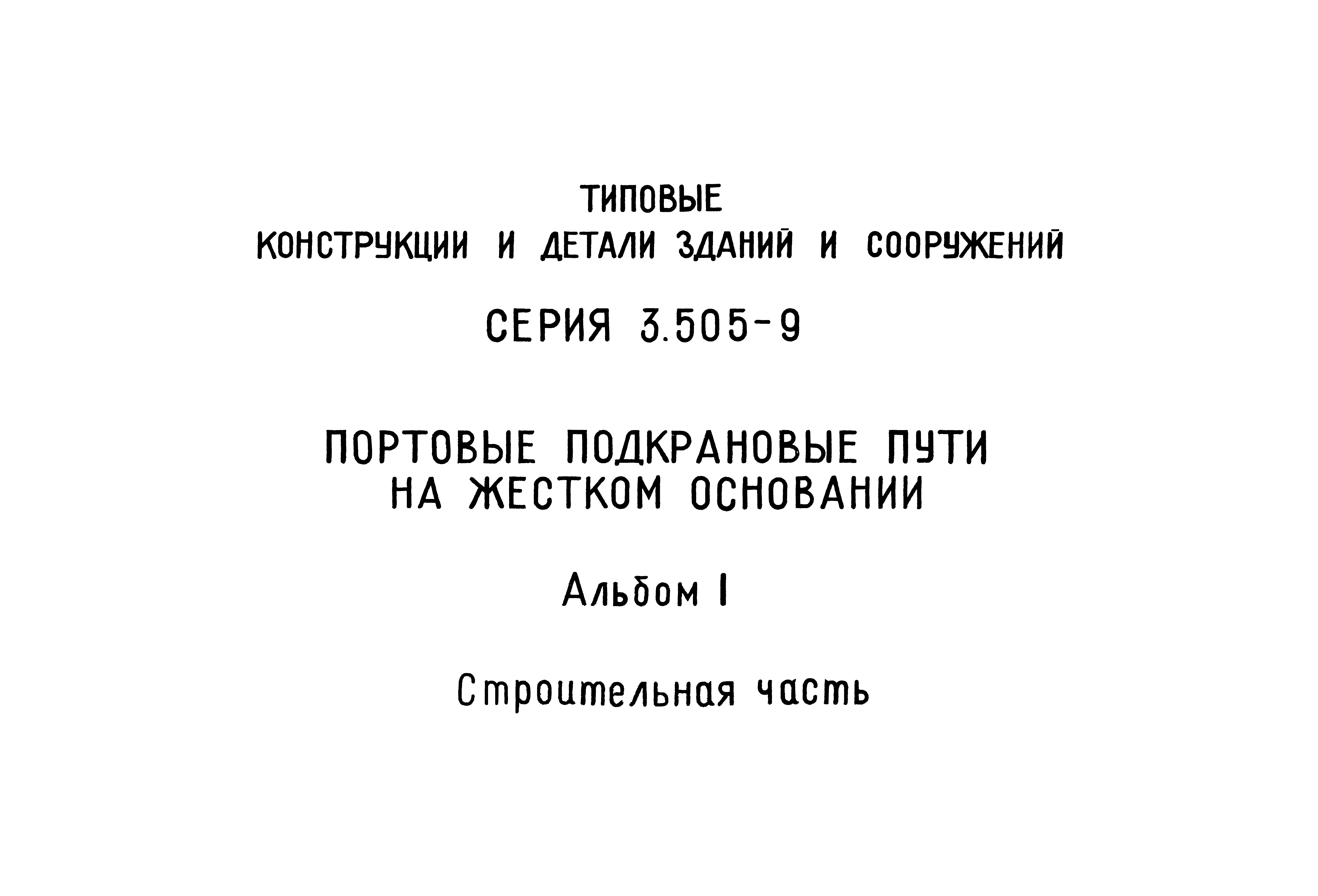 Серия 3.505-9
