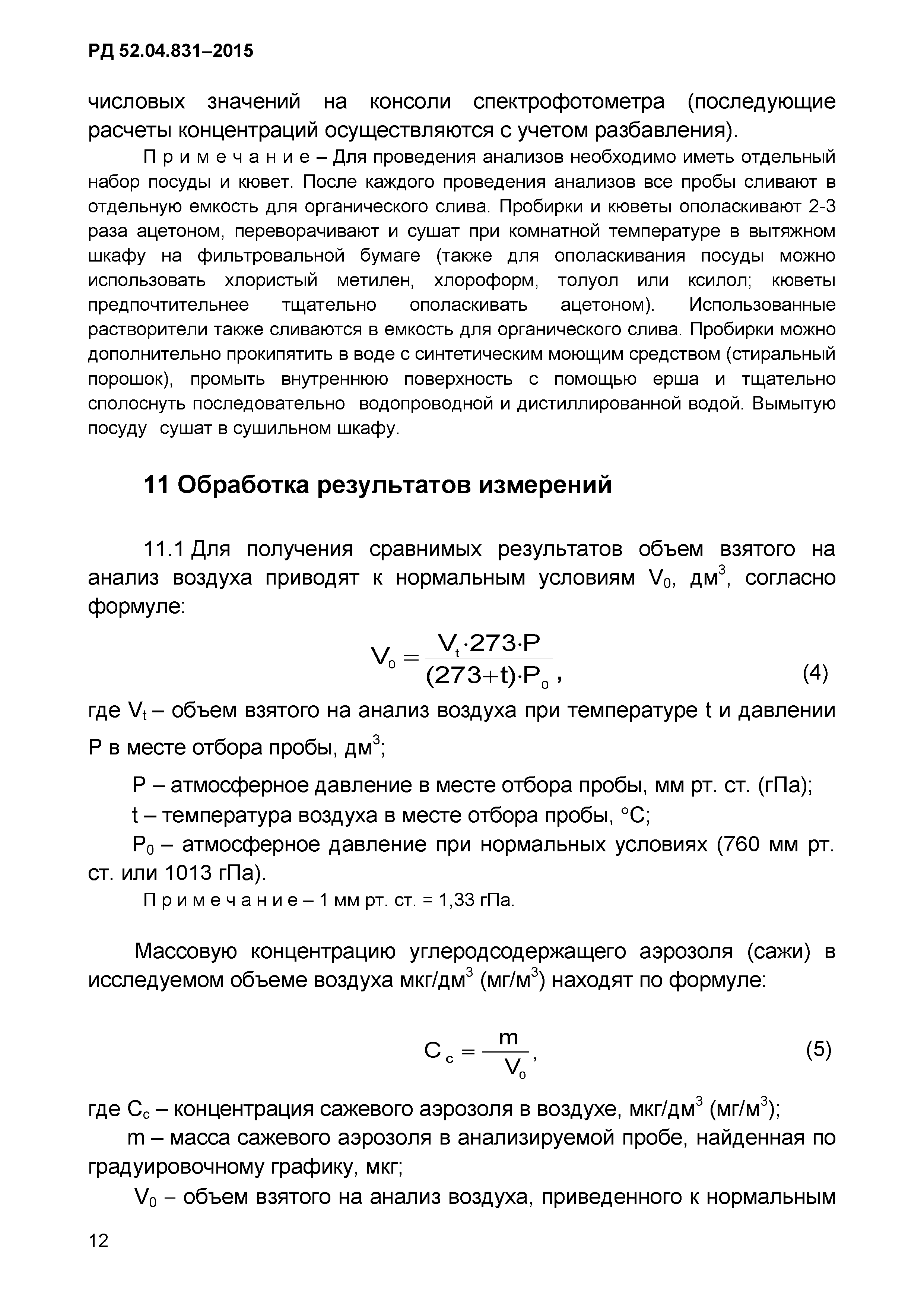 РД 52.04.831-2015