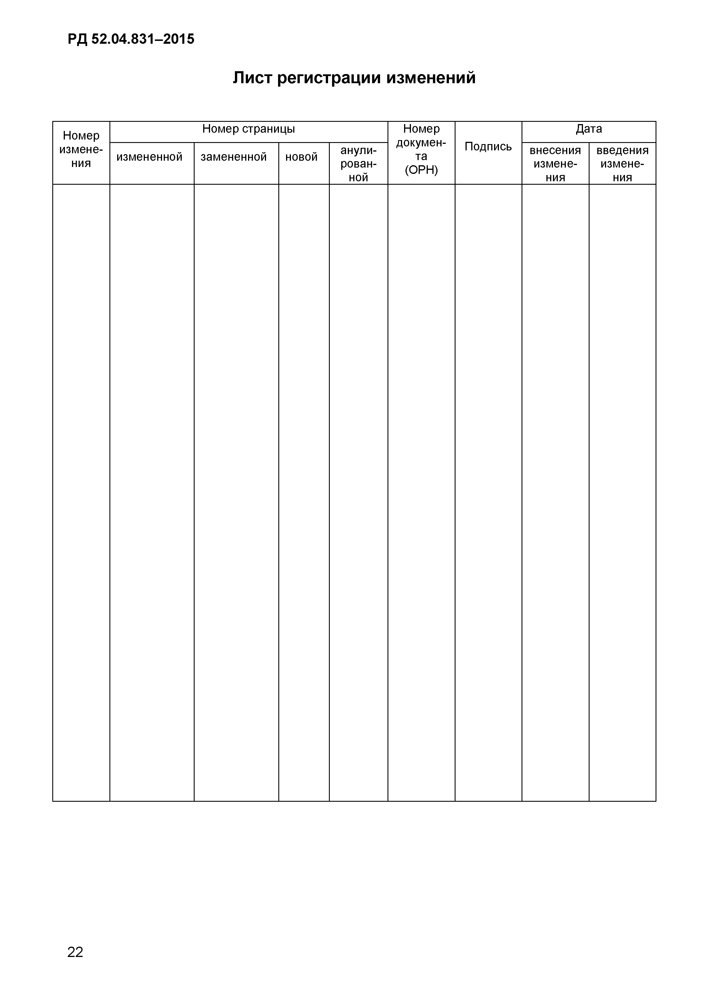 РД 52.04.831-2015