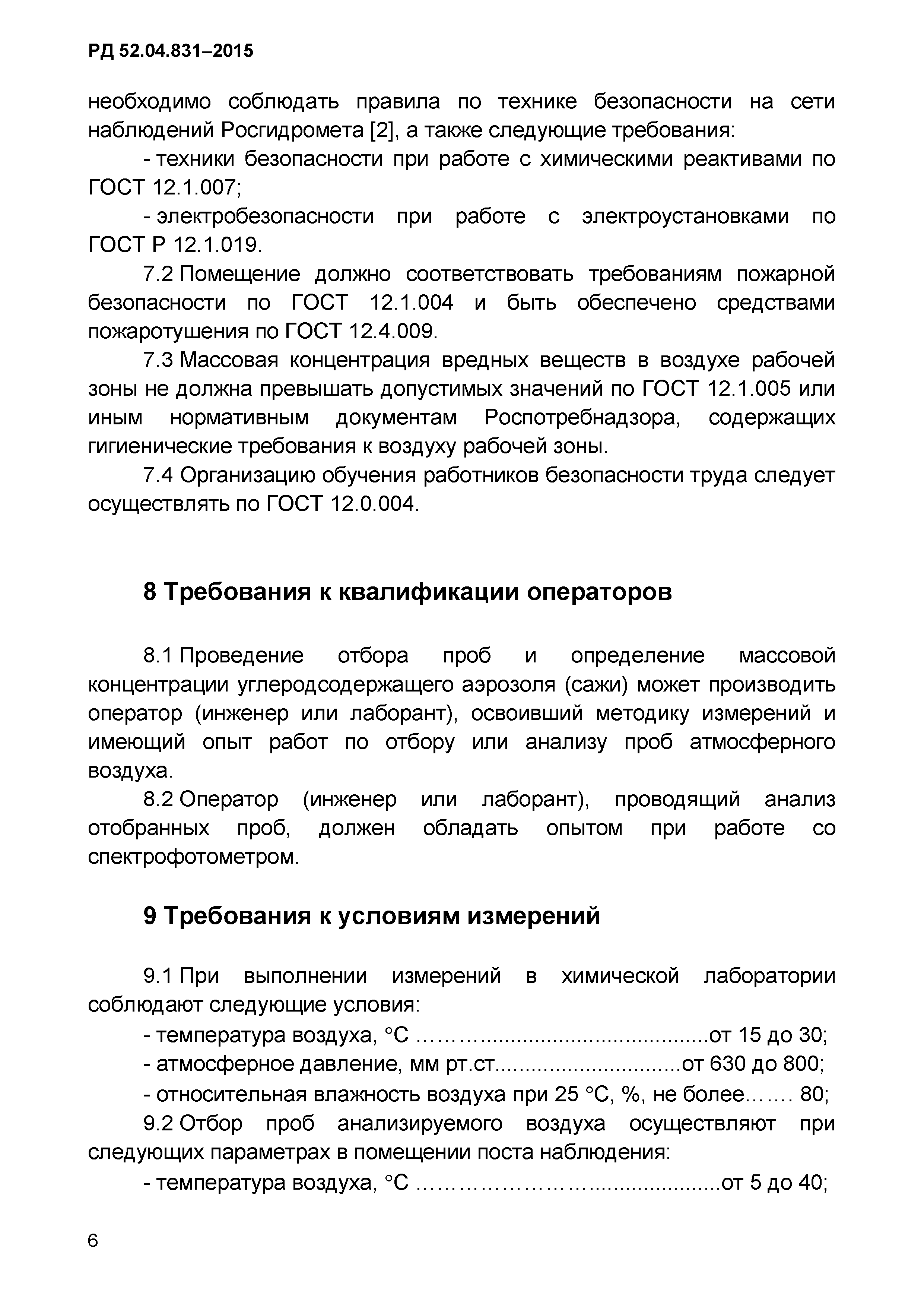 РД 52.04.831-2015