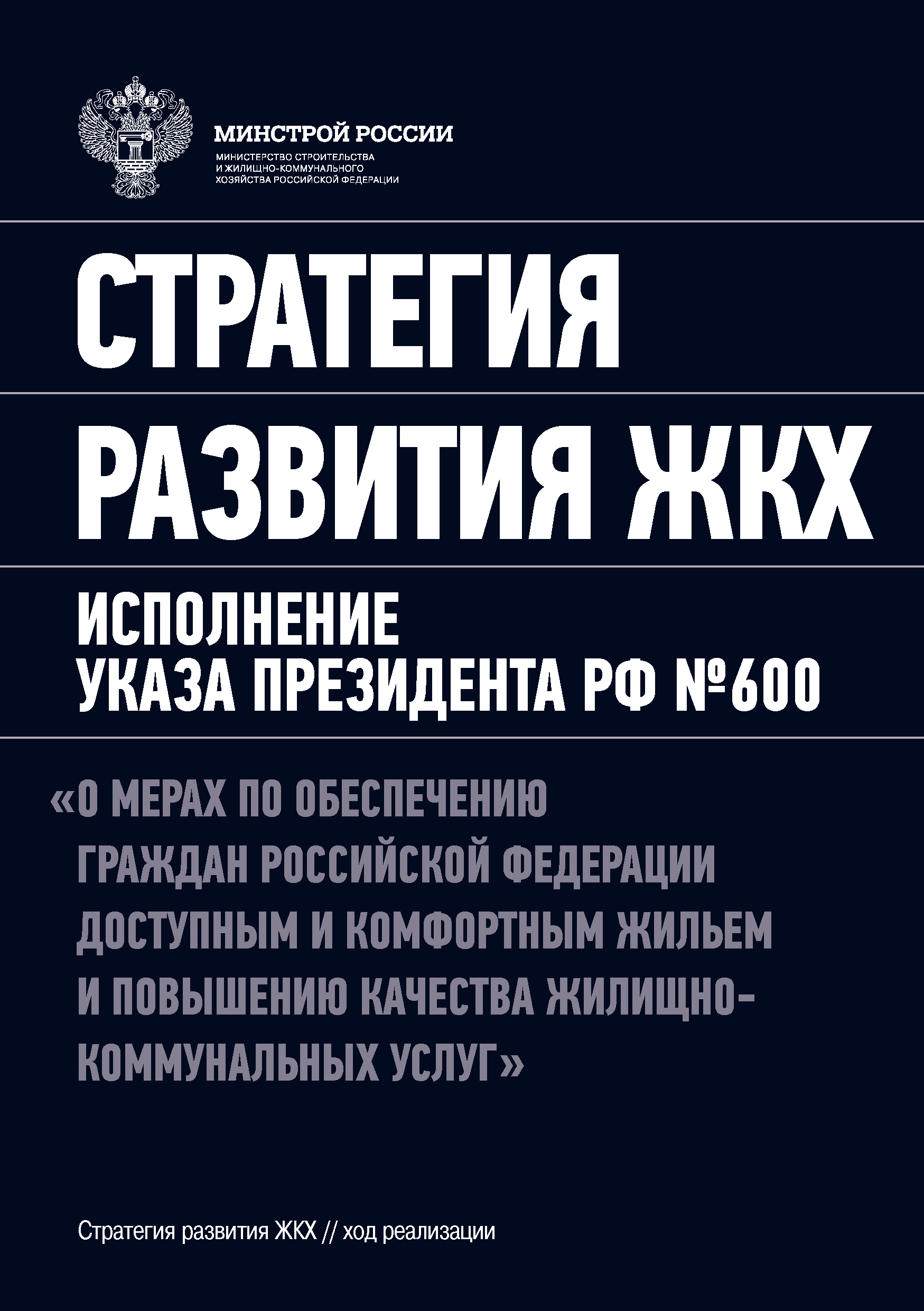 Скачать Стратегия развития ЖКХ. Исполнение Указа Президента РФ № 600 О  мерах по обеспечению граждан Российской Федерации доступным и комфортным  жильем и повышению качества жилищно-коммунальных услуг