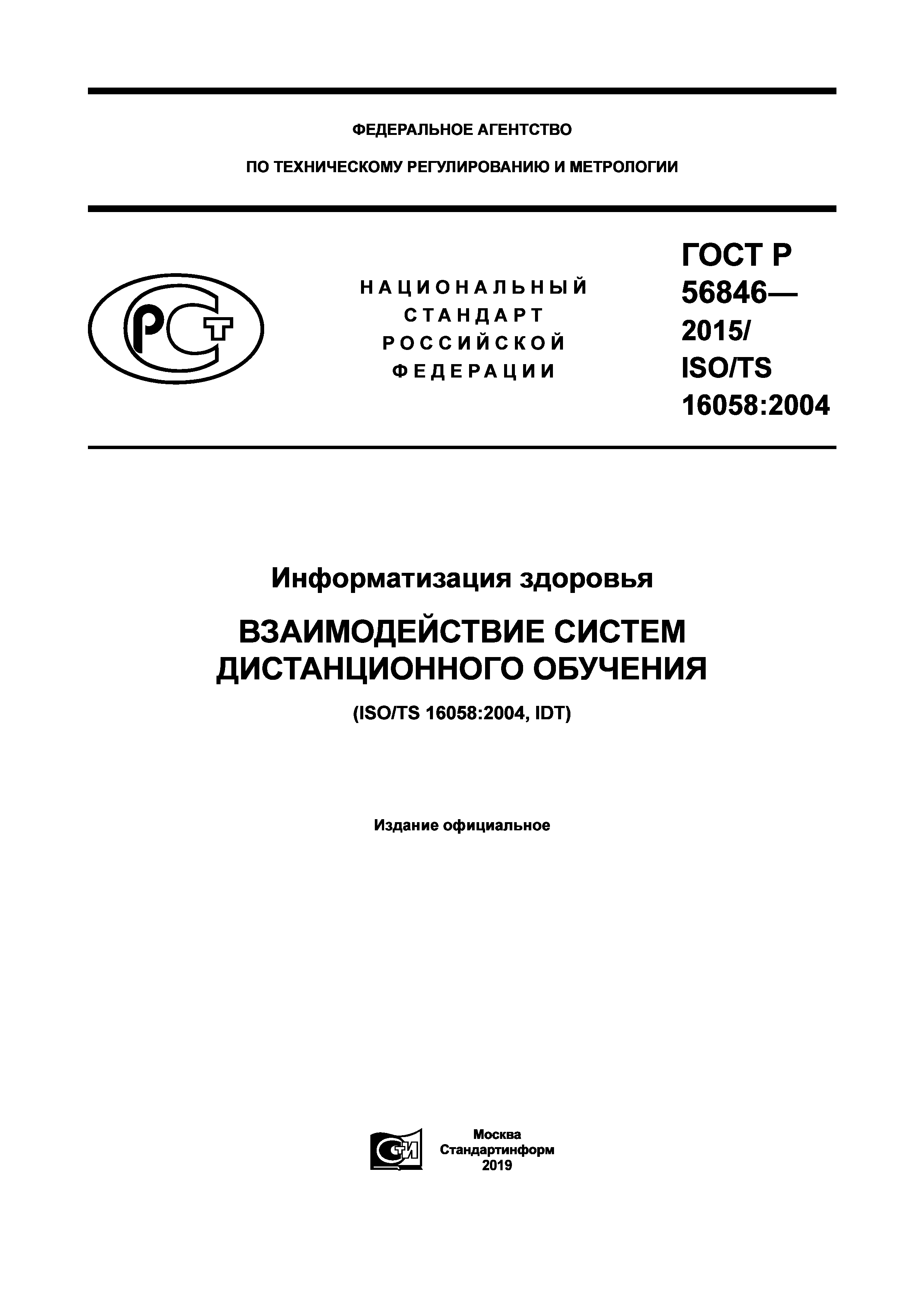 ГОСТ Р 56846-2015