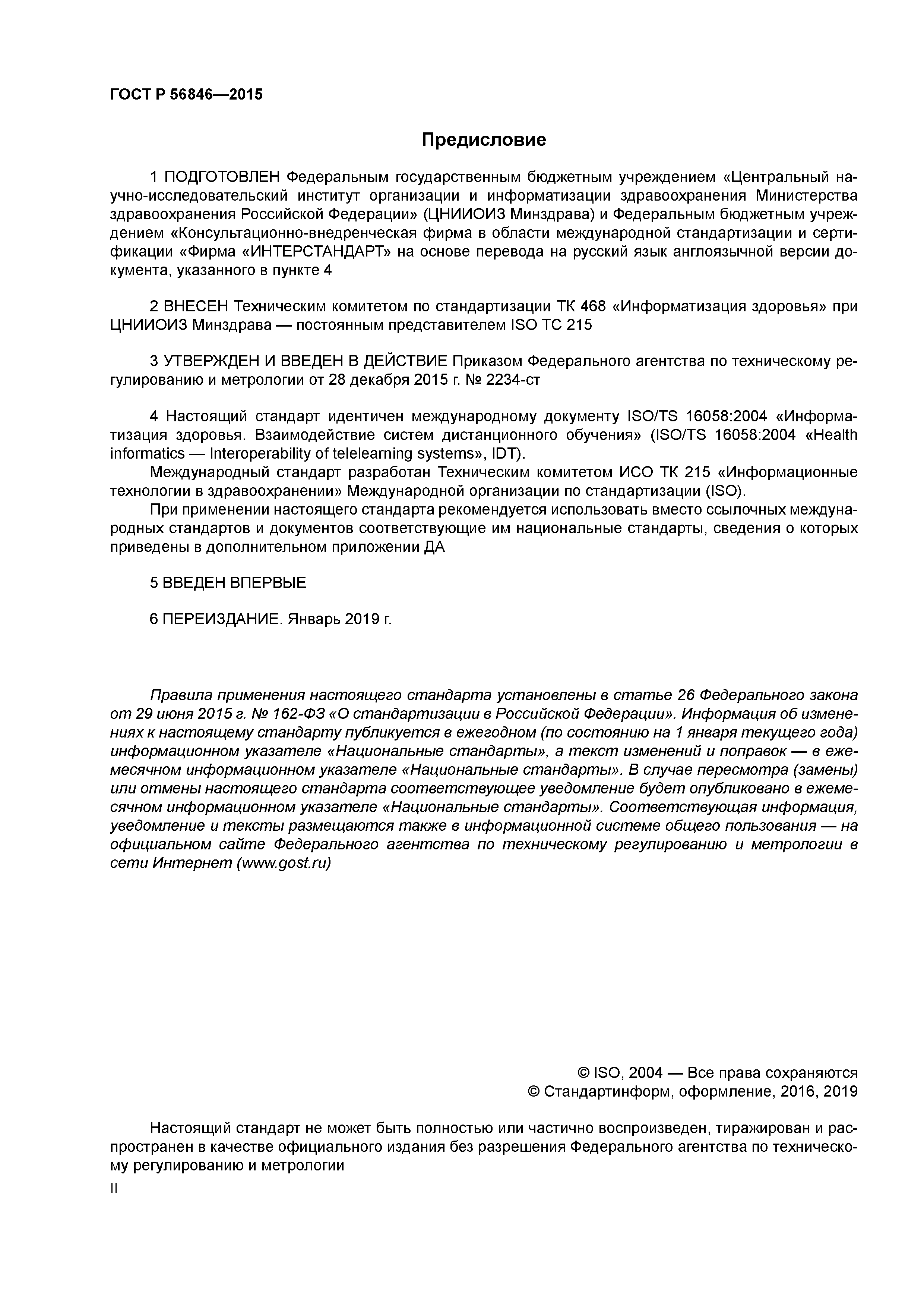 ГОСТ Р 56846-2015