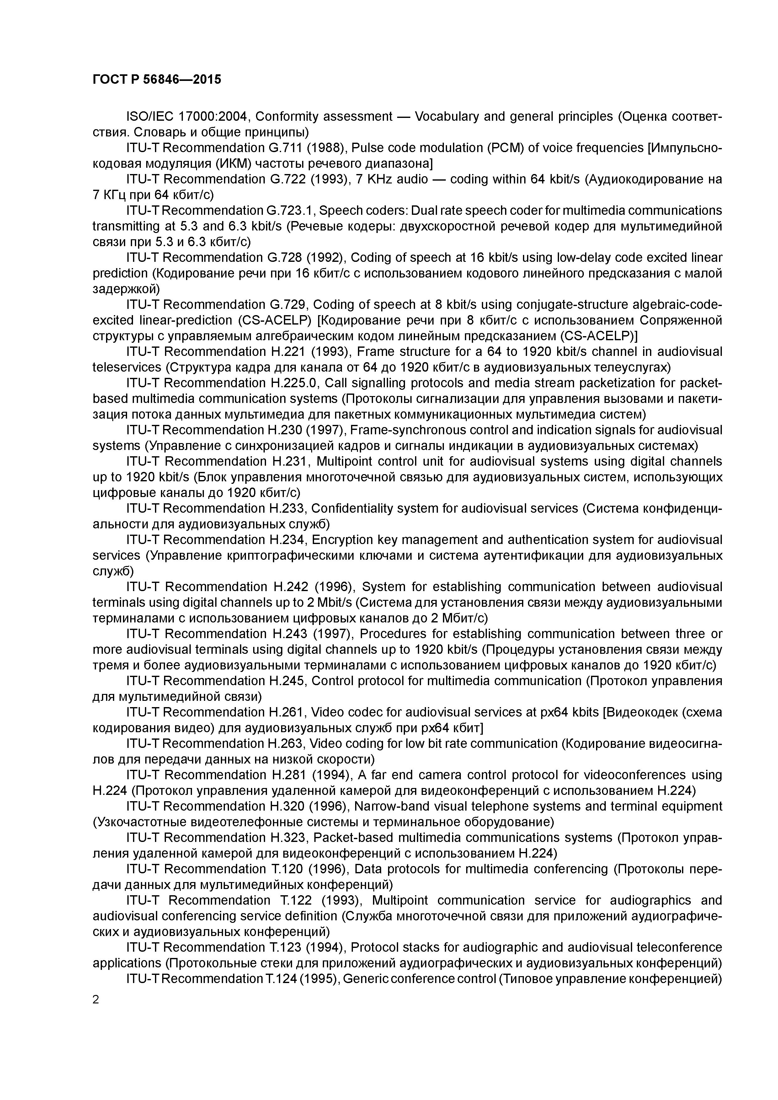 ГОСТ Р 56846-2015