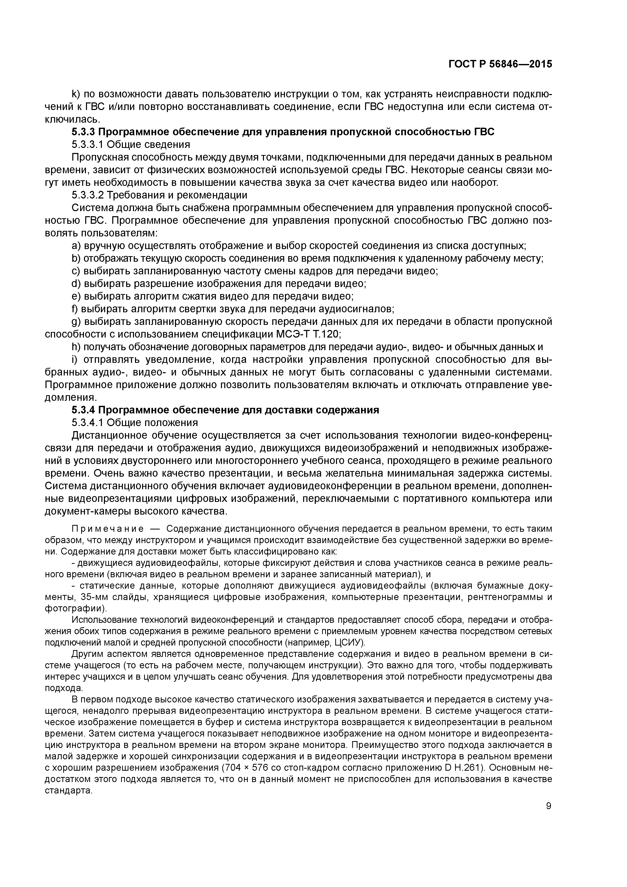 ГОСТ Р 56846-2015