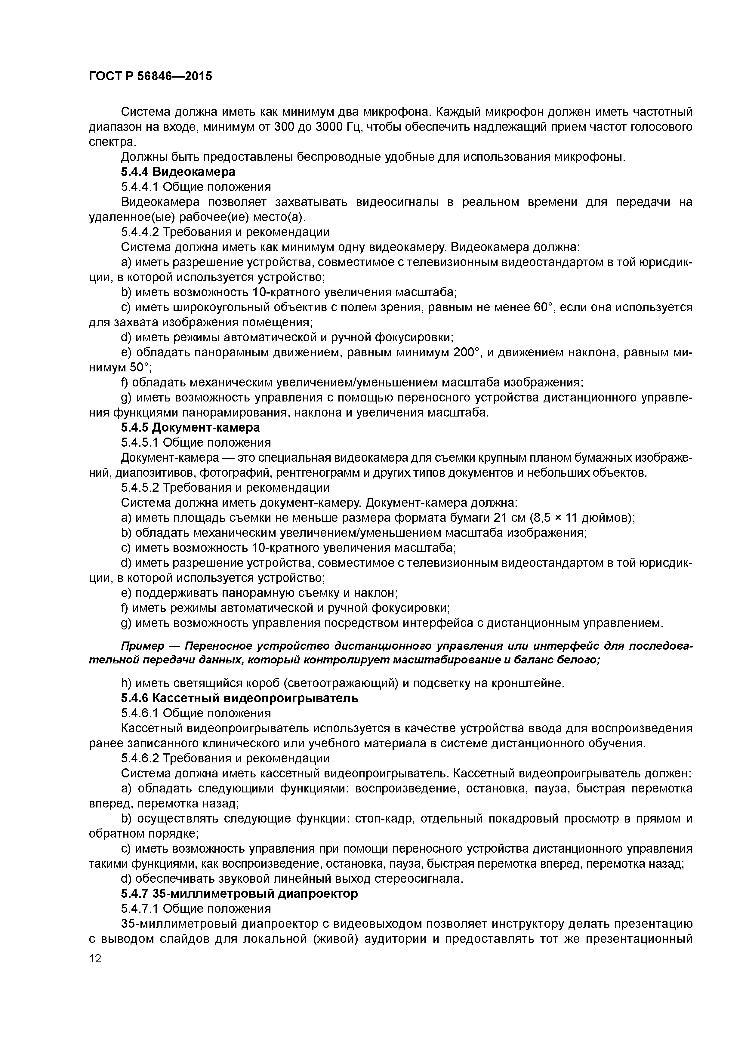 ГОСТ Р 56846-2015