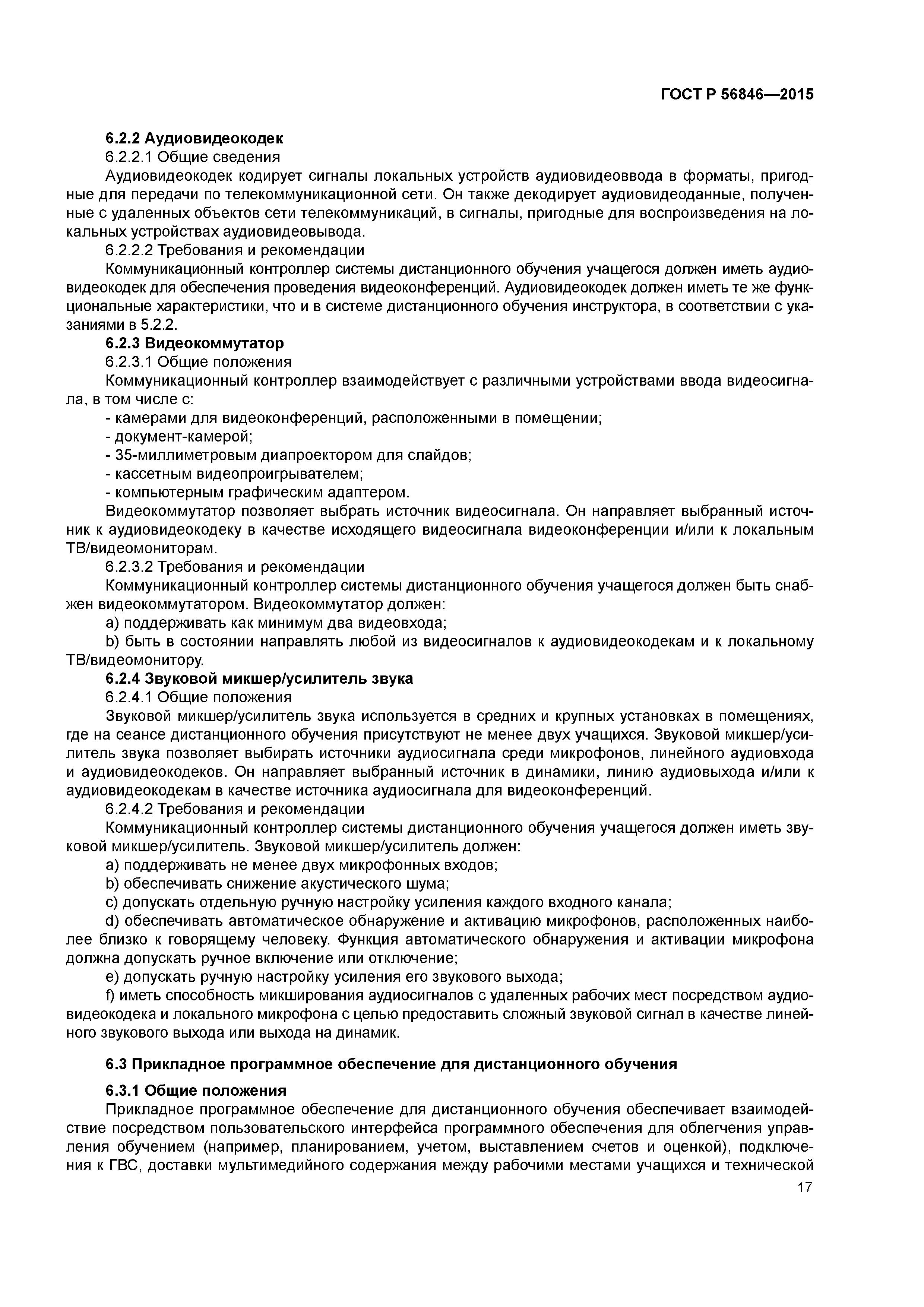 ГОСТ Р 56846-2015