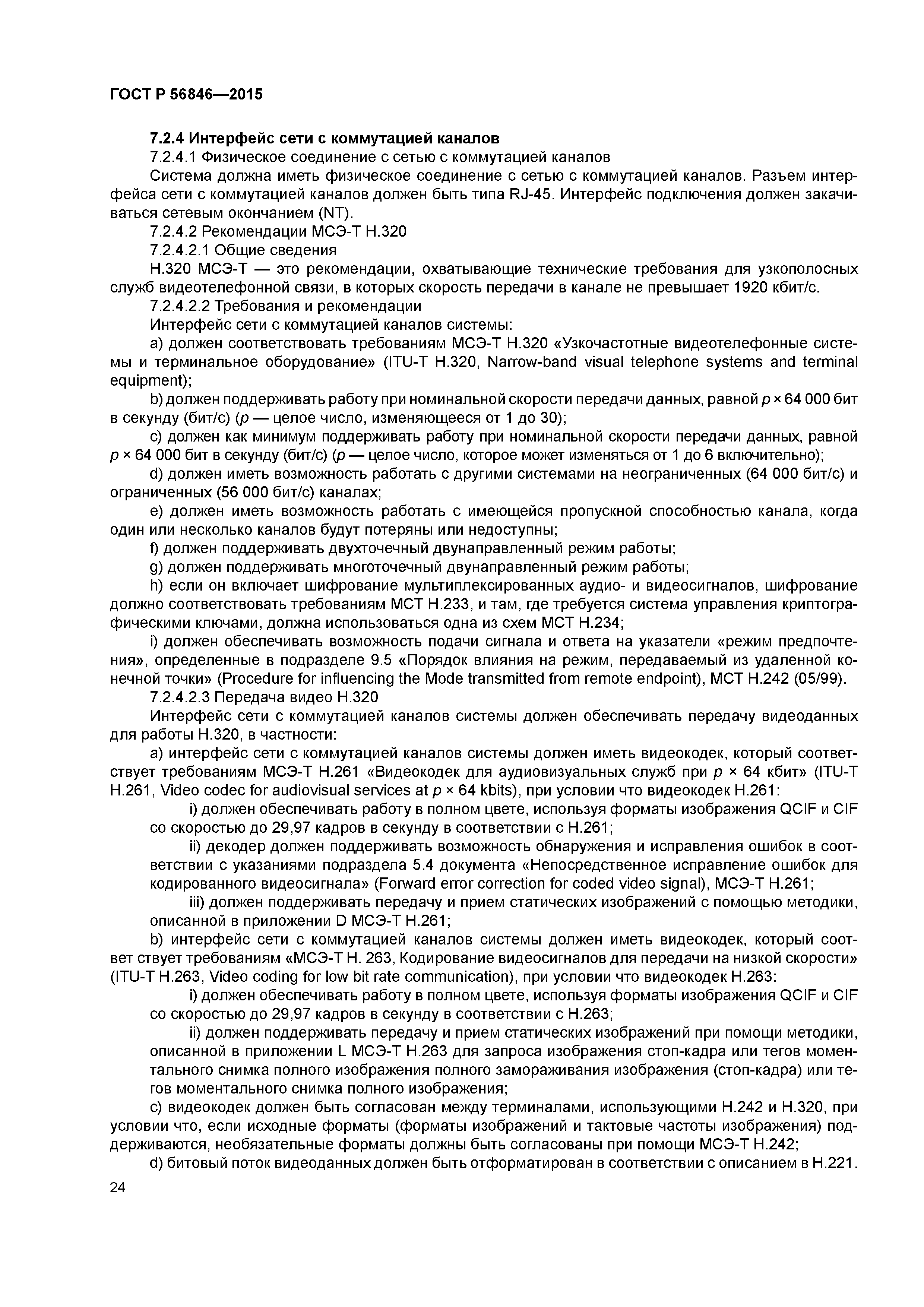 ГОСТ Р 56846-2015