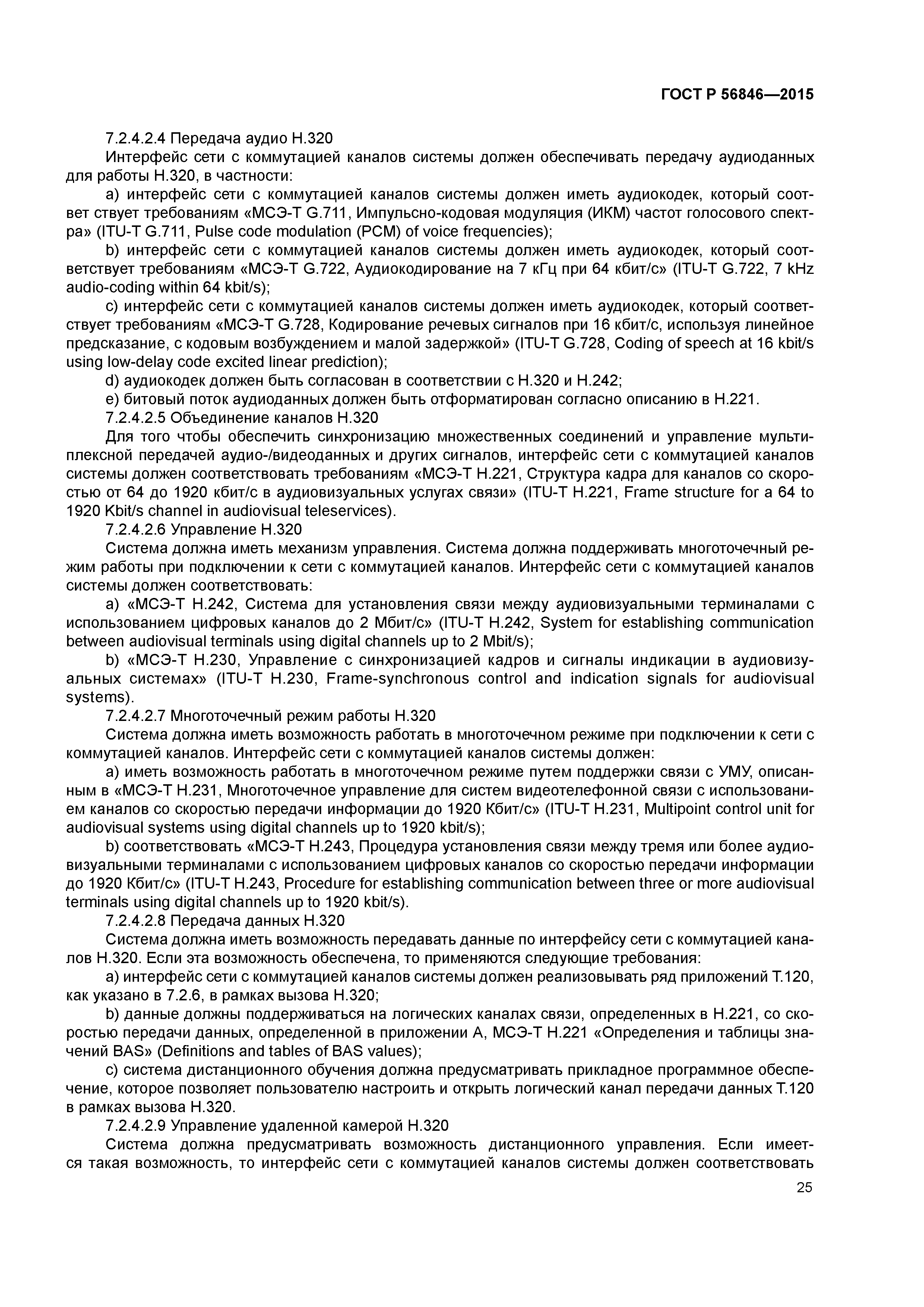 ГОСТ Р 56846-2015