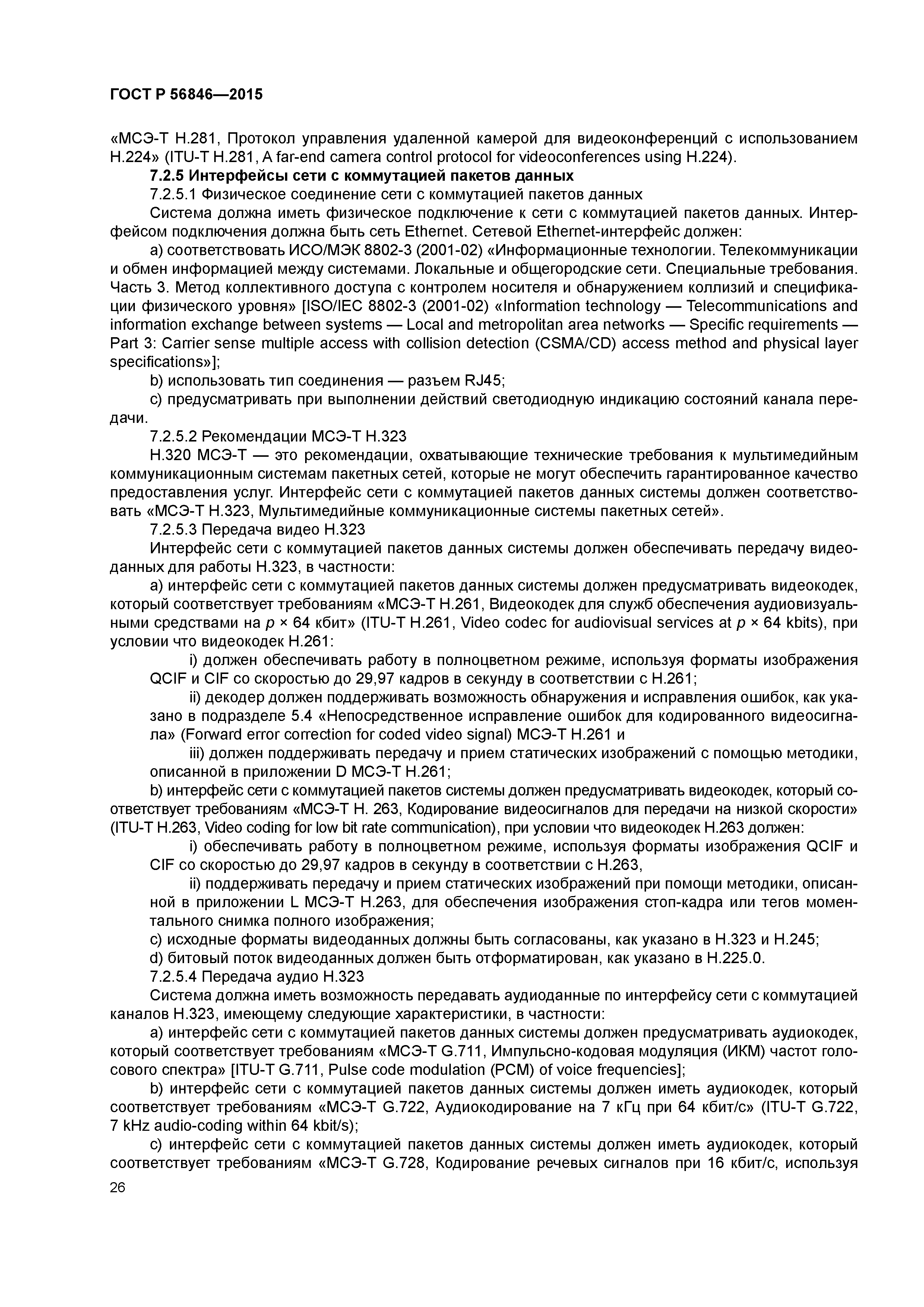 ГОСТ Р 56846-2015