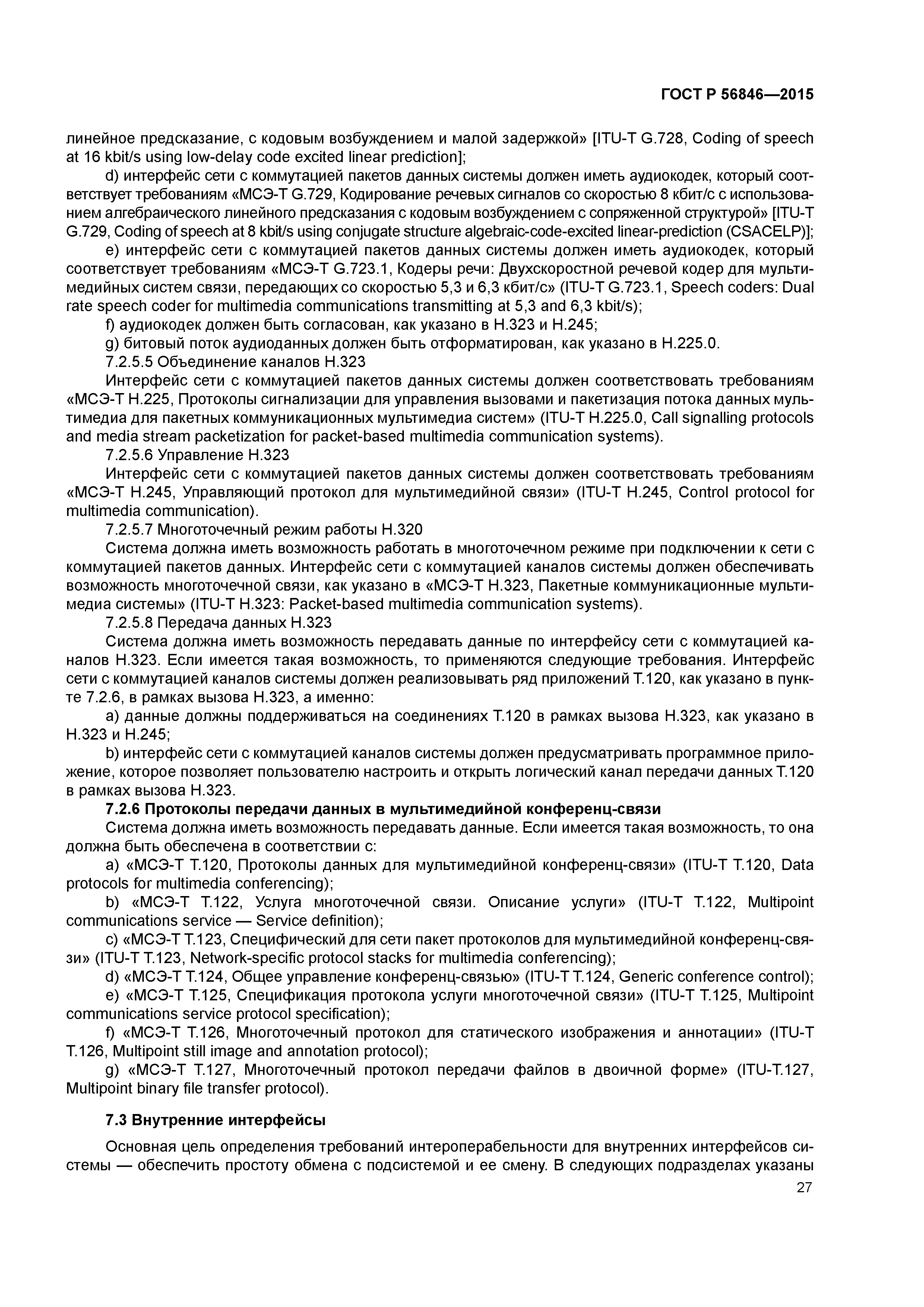 ГОСТ Р 56846-2015