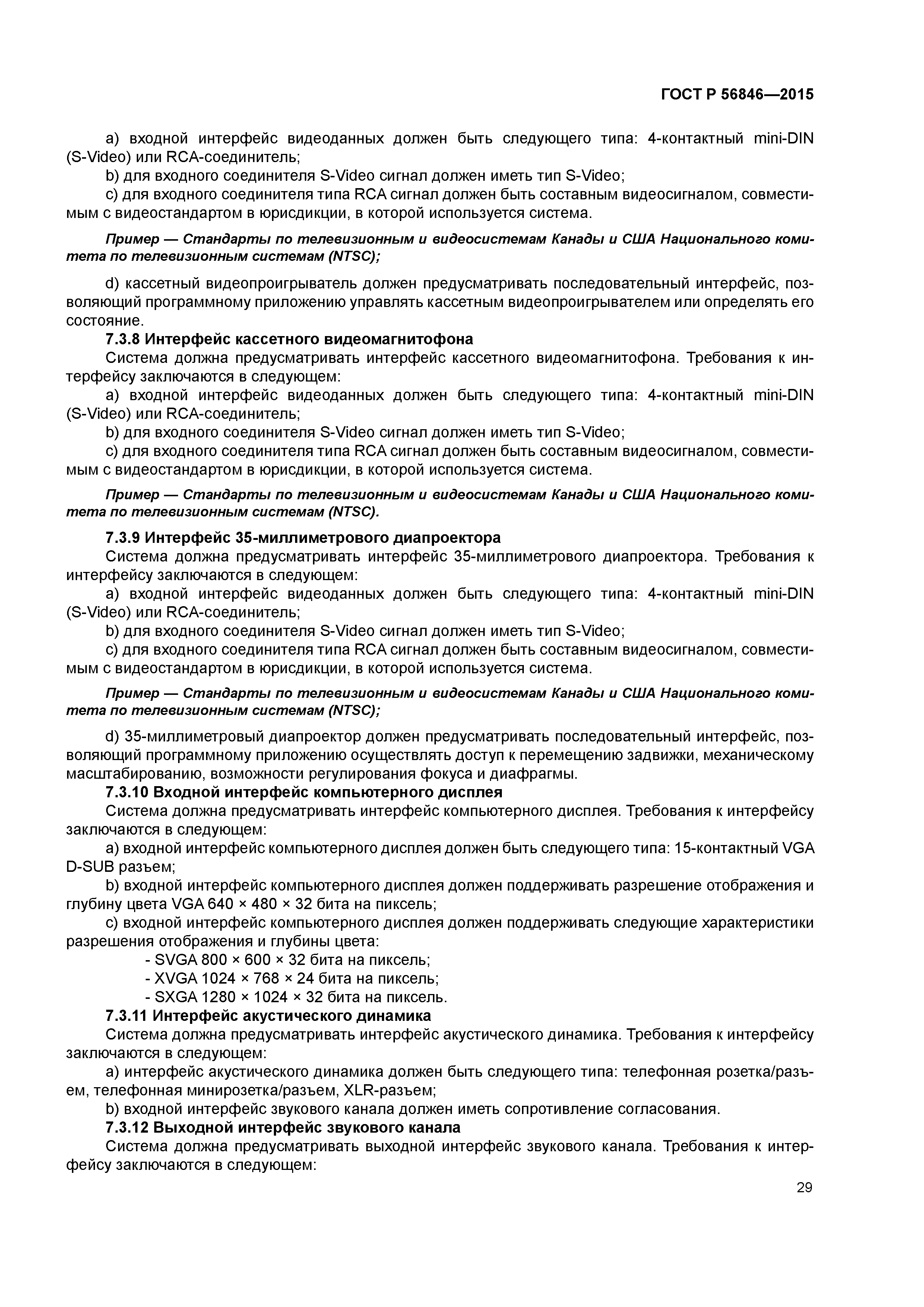 ГОСТ Р 56846-2015