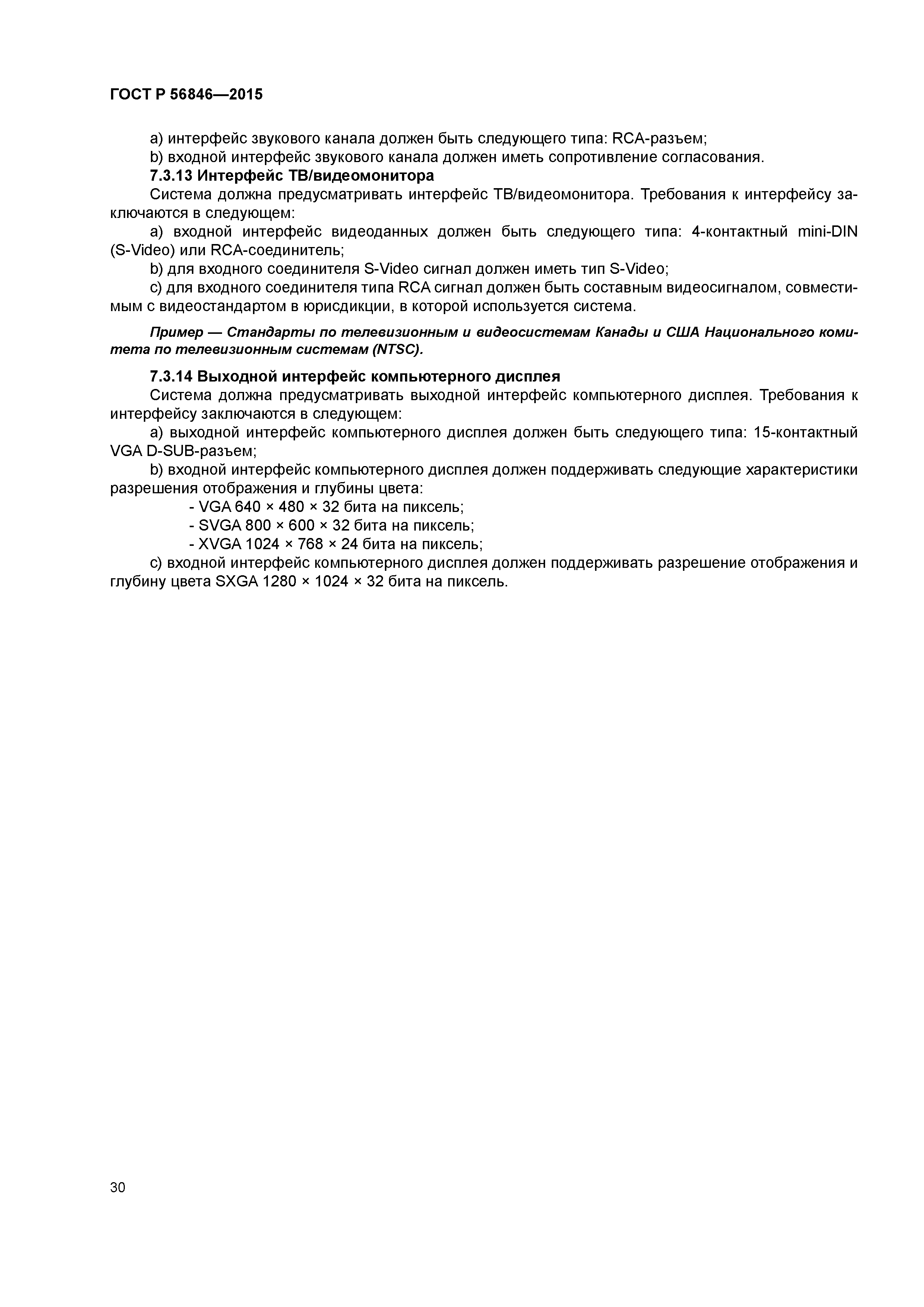 ГОСТ Р 56846-2015