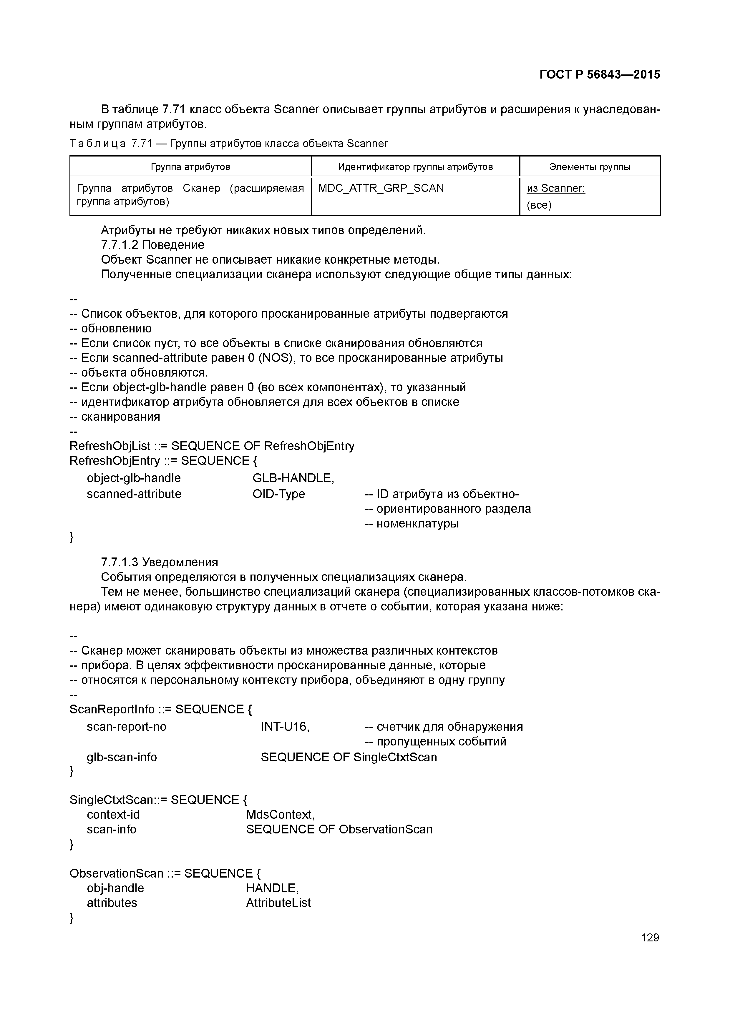 ГОСТ Р 56843-2015