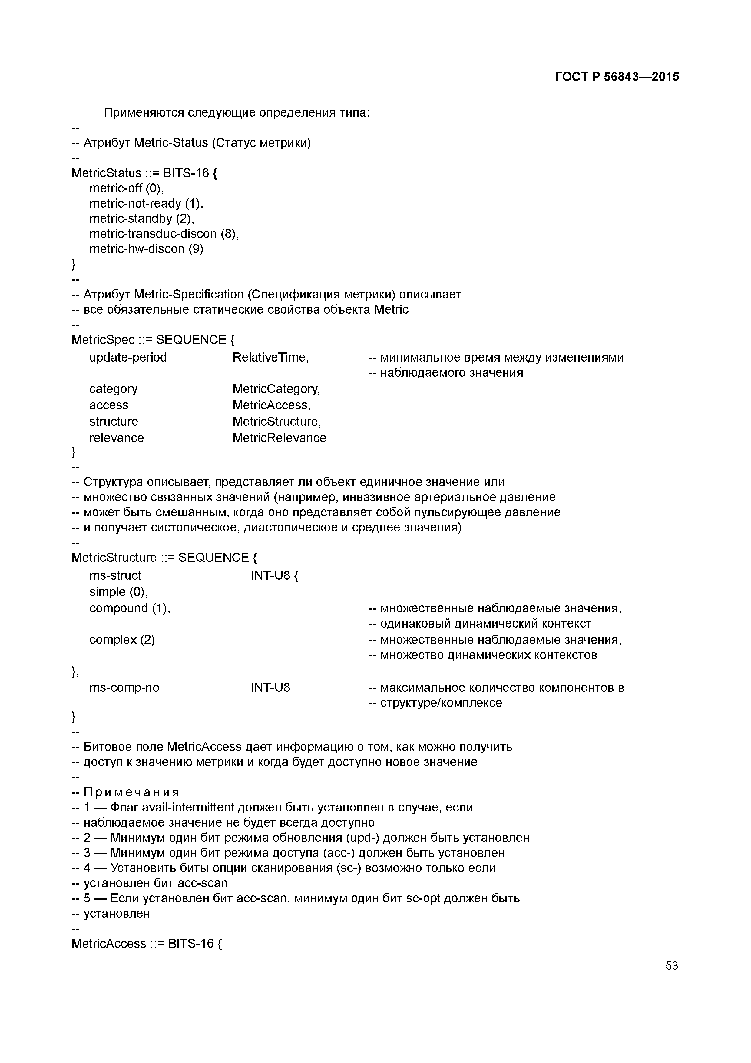 ГОСТ Р 56843-2015