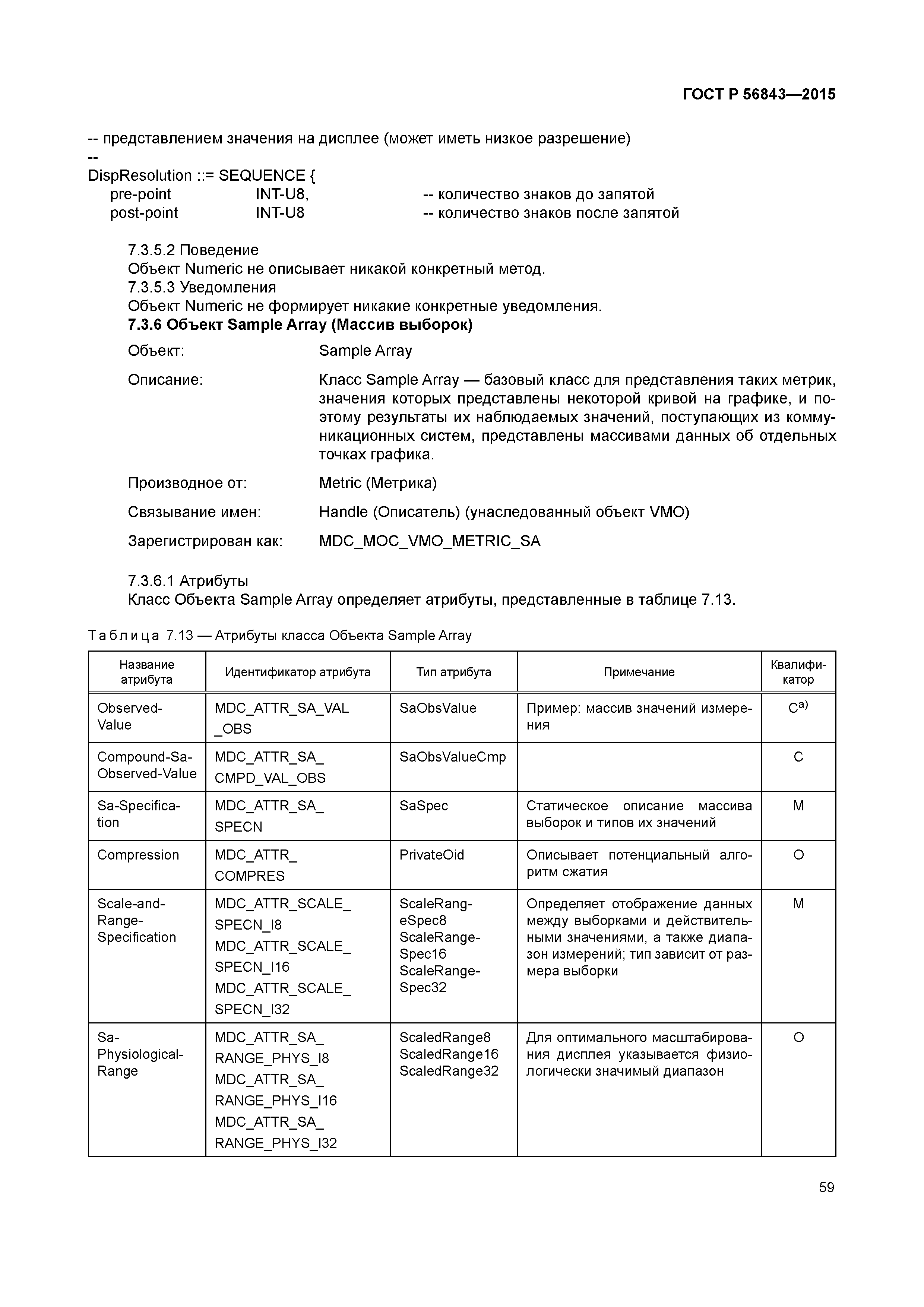 ГОСТ Р 56843-2015