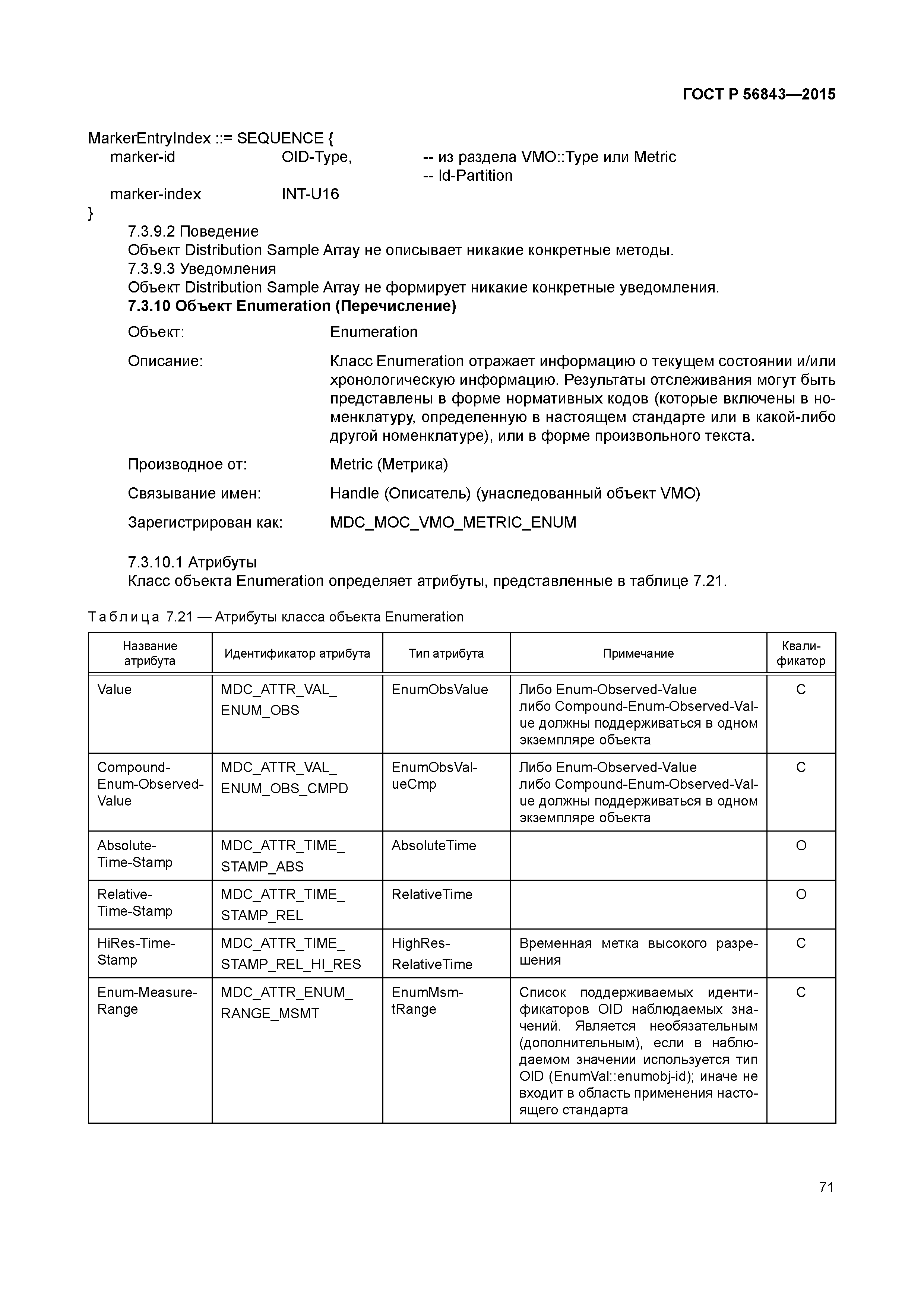 ГОСТ Р 56843-2015